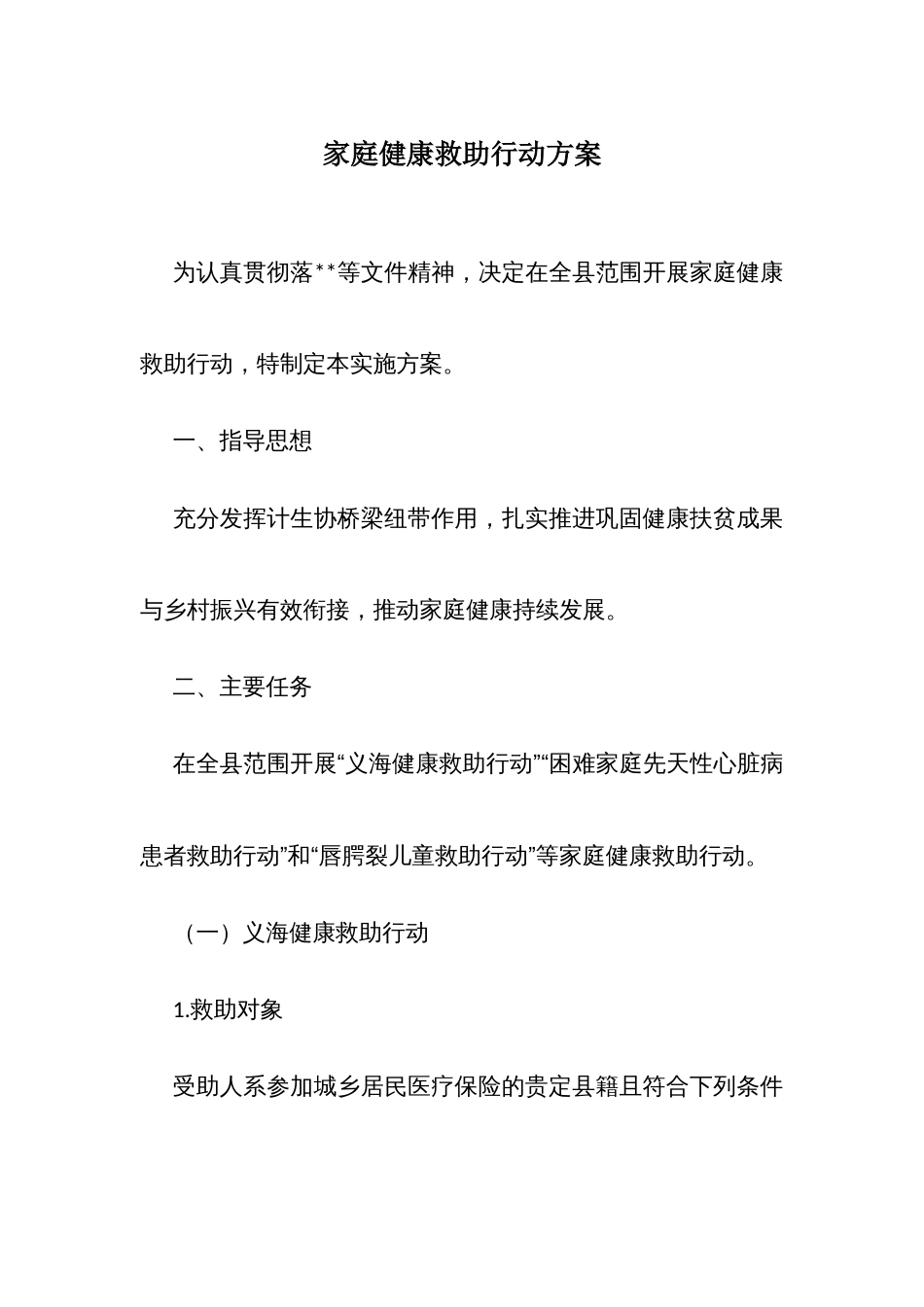 家庭健康救助行动方案_第1页