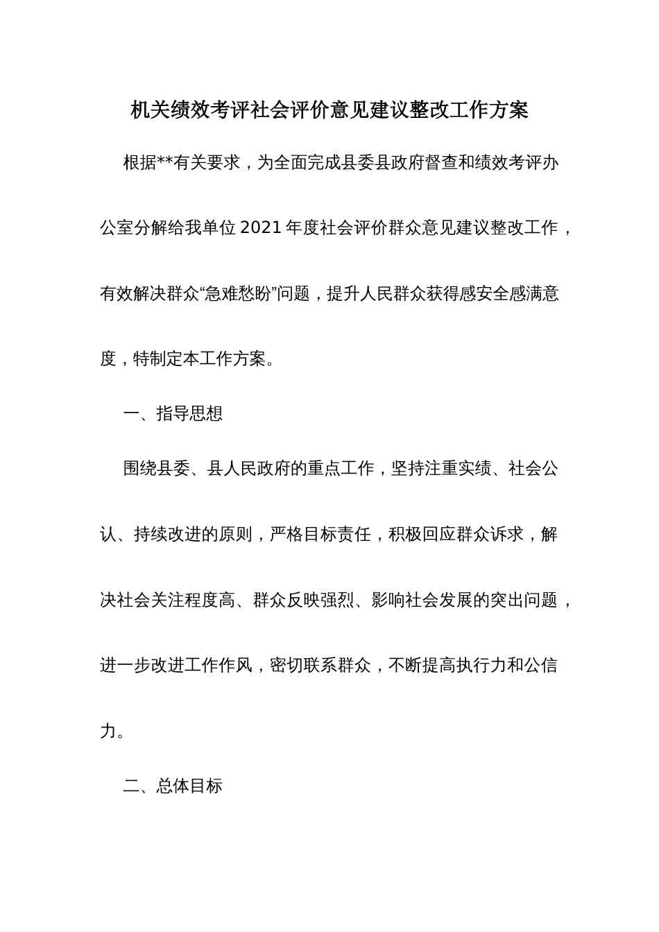 机关绩效考评社会评价意见建议整改工作方案_第1页