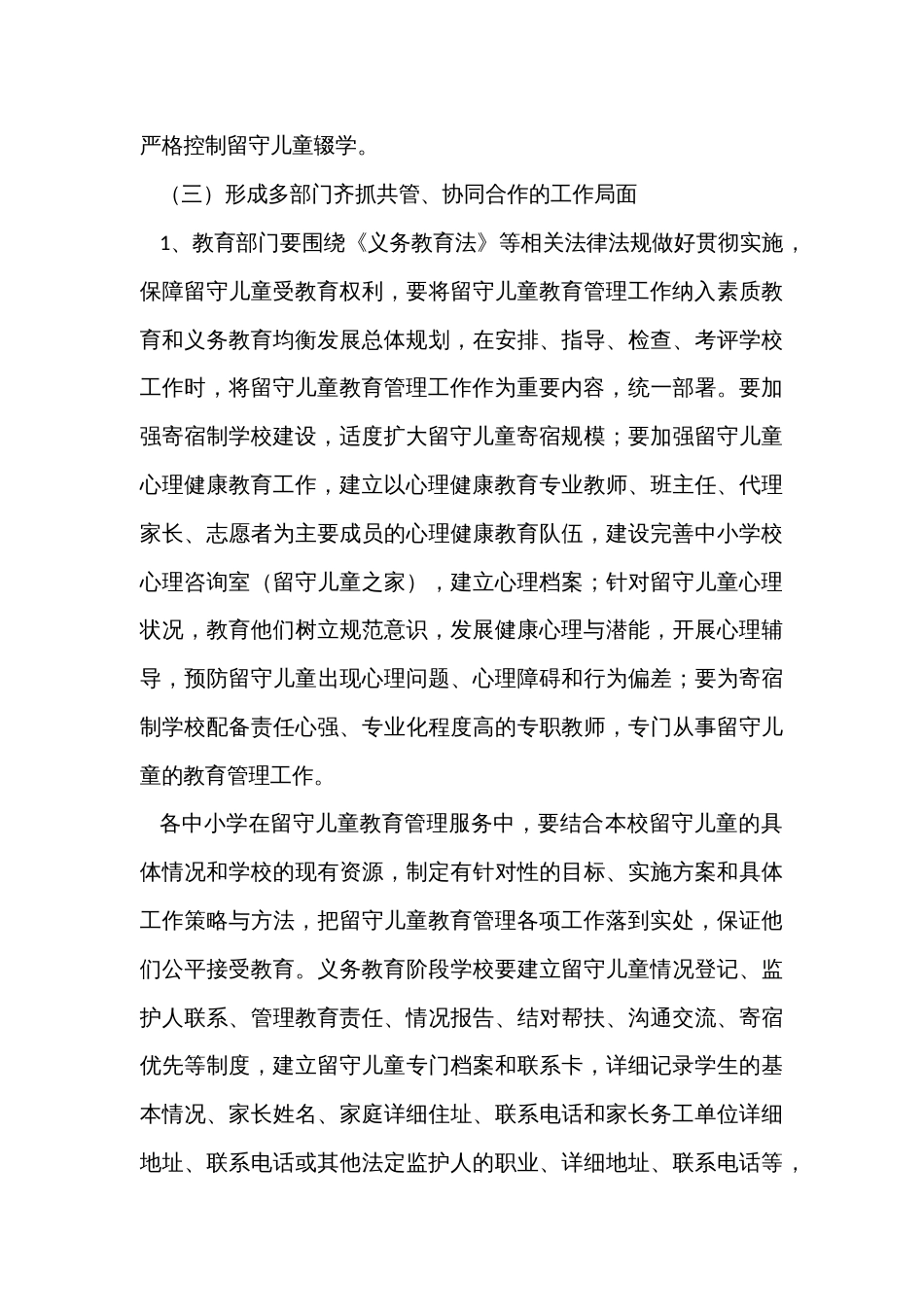 加强留守儿童教育管理工作的意见_第3页