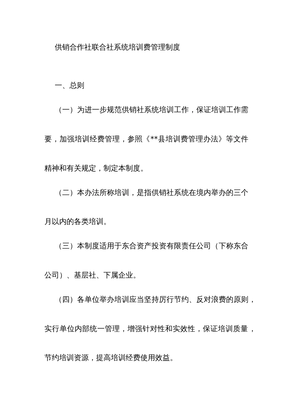 供销合作社联合社系统培训费管理制度_第1页