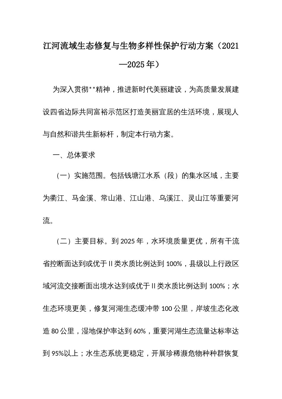 江河流域生态修复与生物多样性保护行动方案（2021—2025年）_第1页