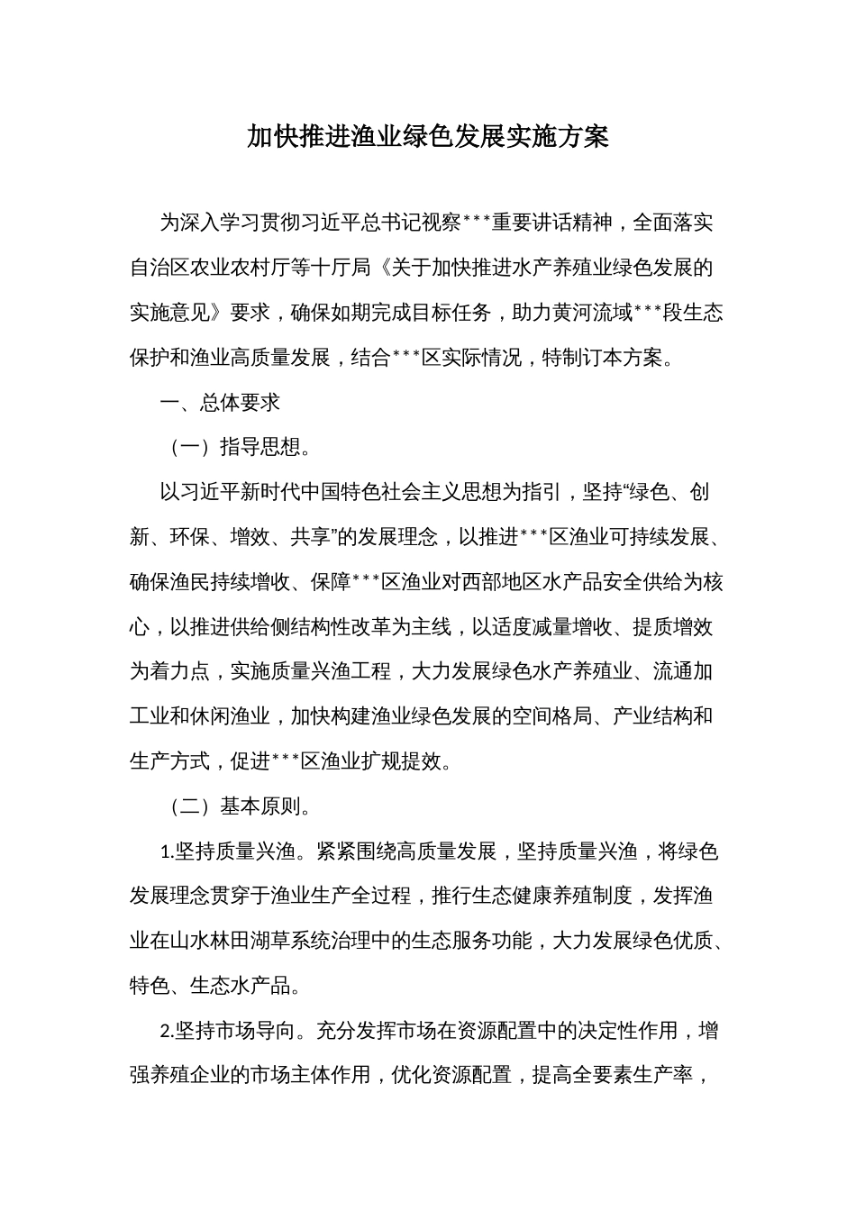 加快推进渔业绿色发展实施方案_第1页