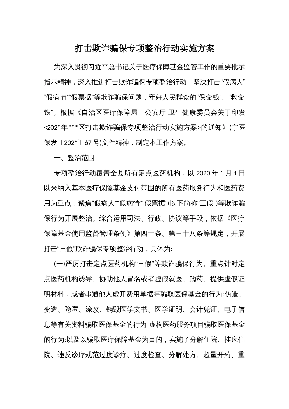 打击欺诈骗保专项整治行动实施方案2_第1页