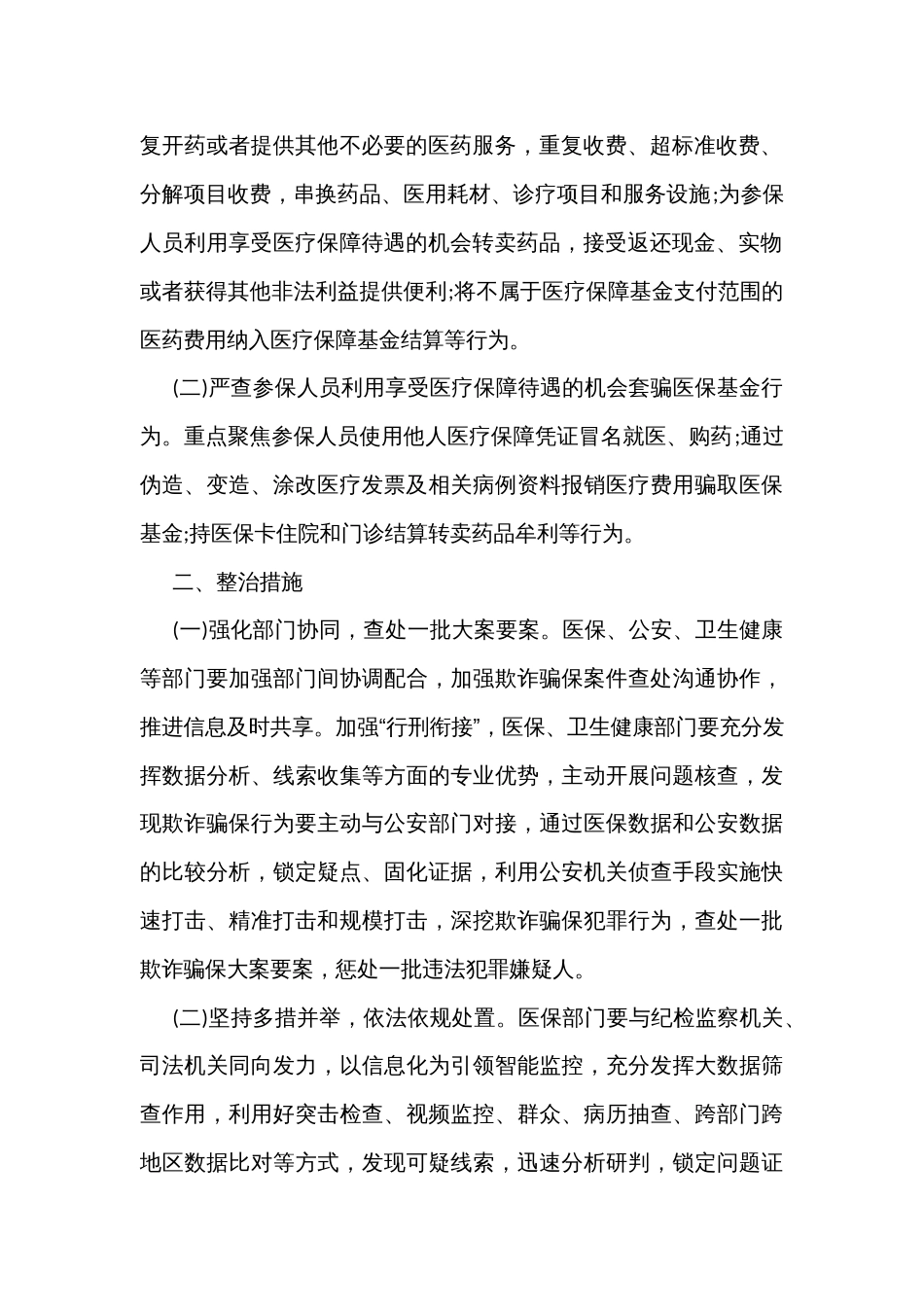 打击欺诈骗保专项整治行动实施方案2_第2页