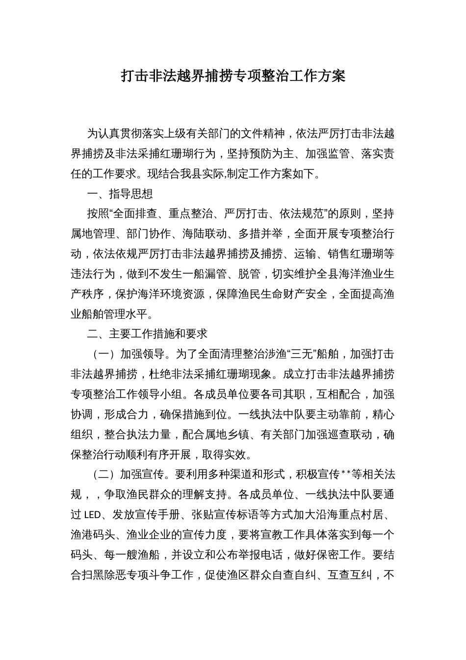 打击非法越界捕捞专项整治工作方案_第1页