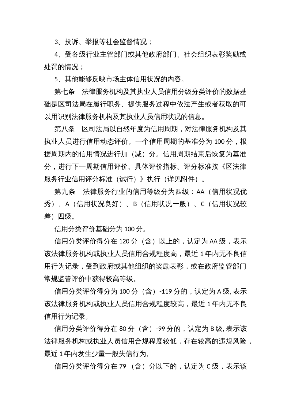 法律服务行业信用分级分类监管办法和评分标准（试行）_第2页