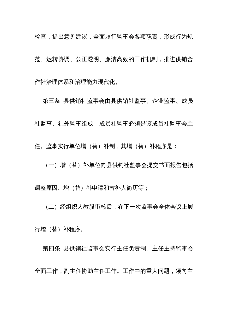 供销合作社联合社监事会工作规则_第2页