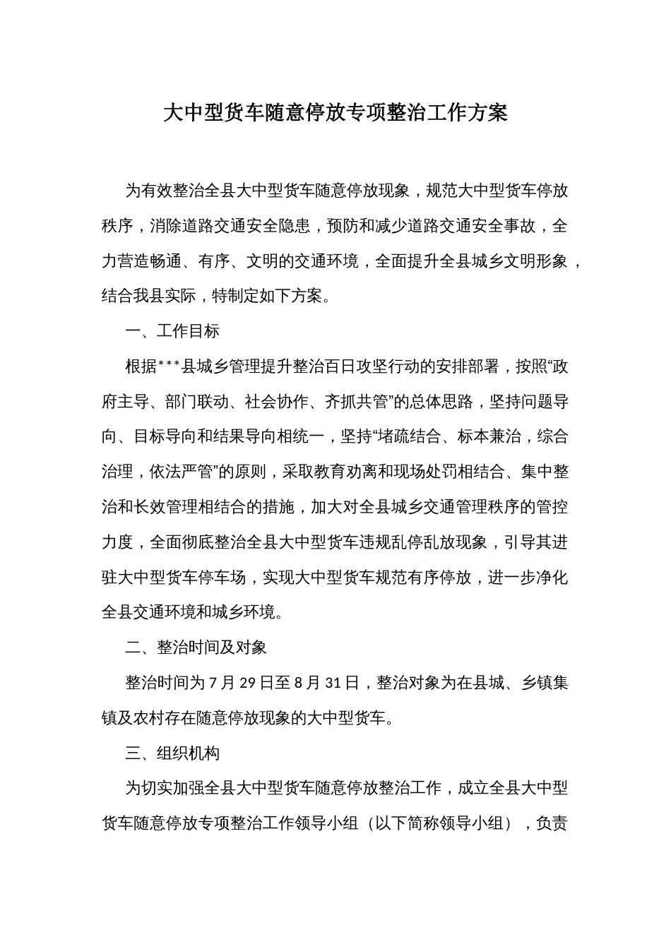 大中型货车随意停放专项整治工作方案_第1页