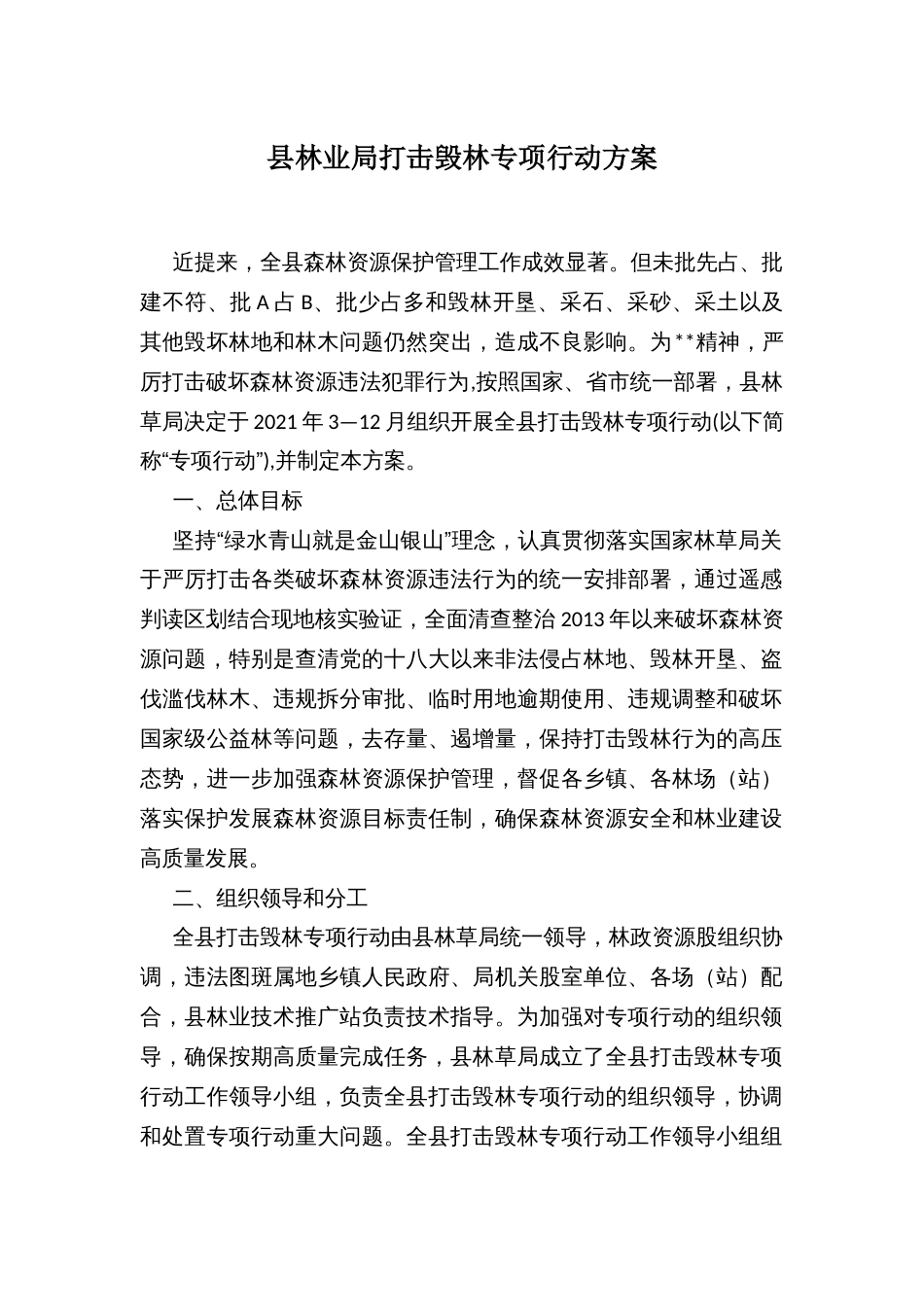 打击毁林专项行动方案_第1页