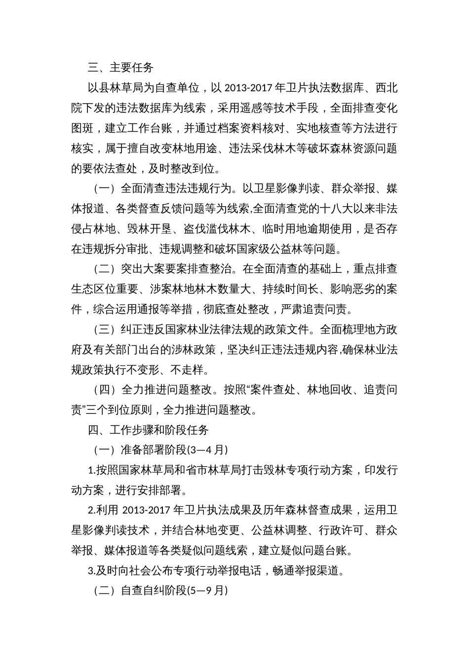 打击毁林专项行动方案_第3页