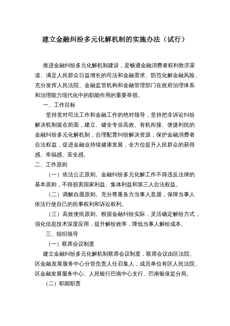 建立金融纠纷多元化解机制的实施办法_第1页