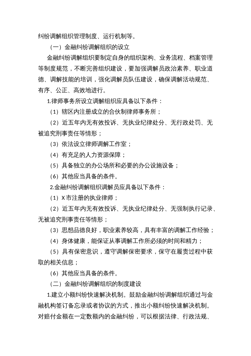 建立金融纠纷多元化解机制的实施办法_第3页