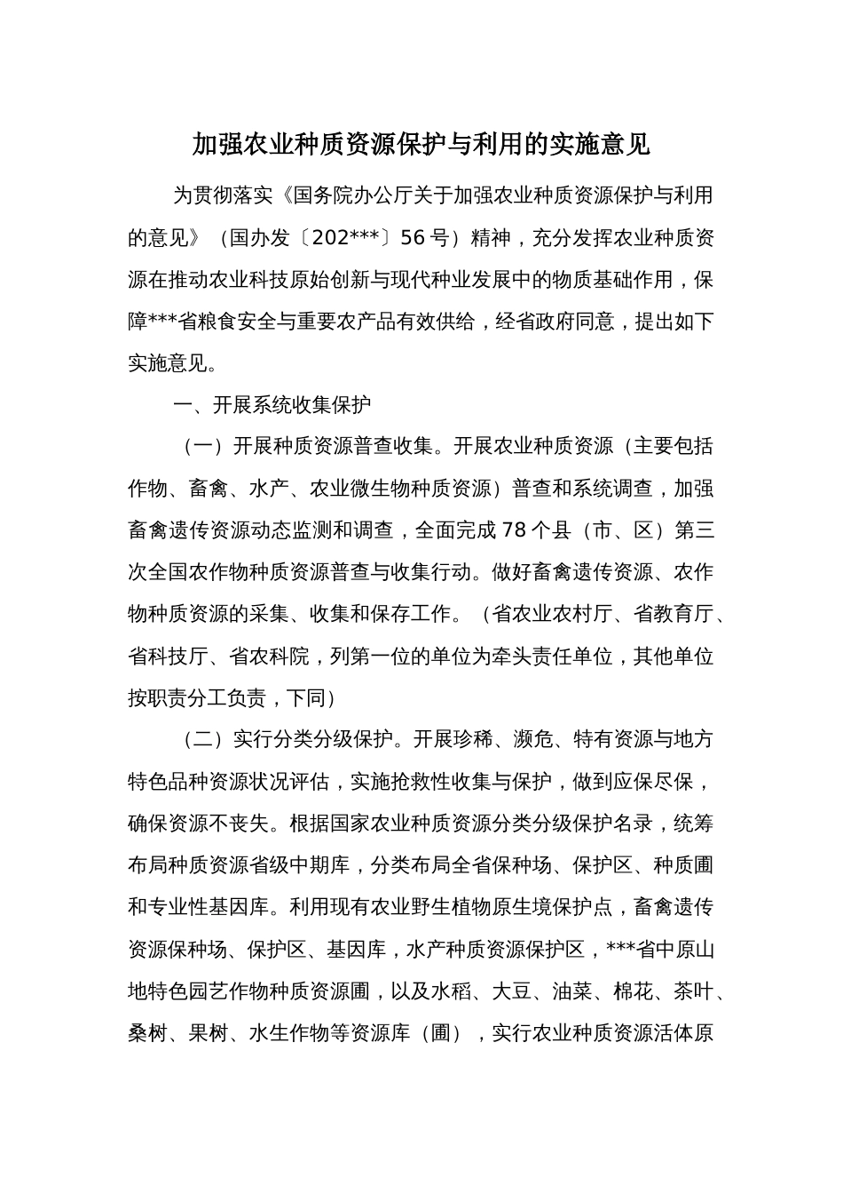 加强农业种质资源保护与利用的实施意见_第1页