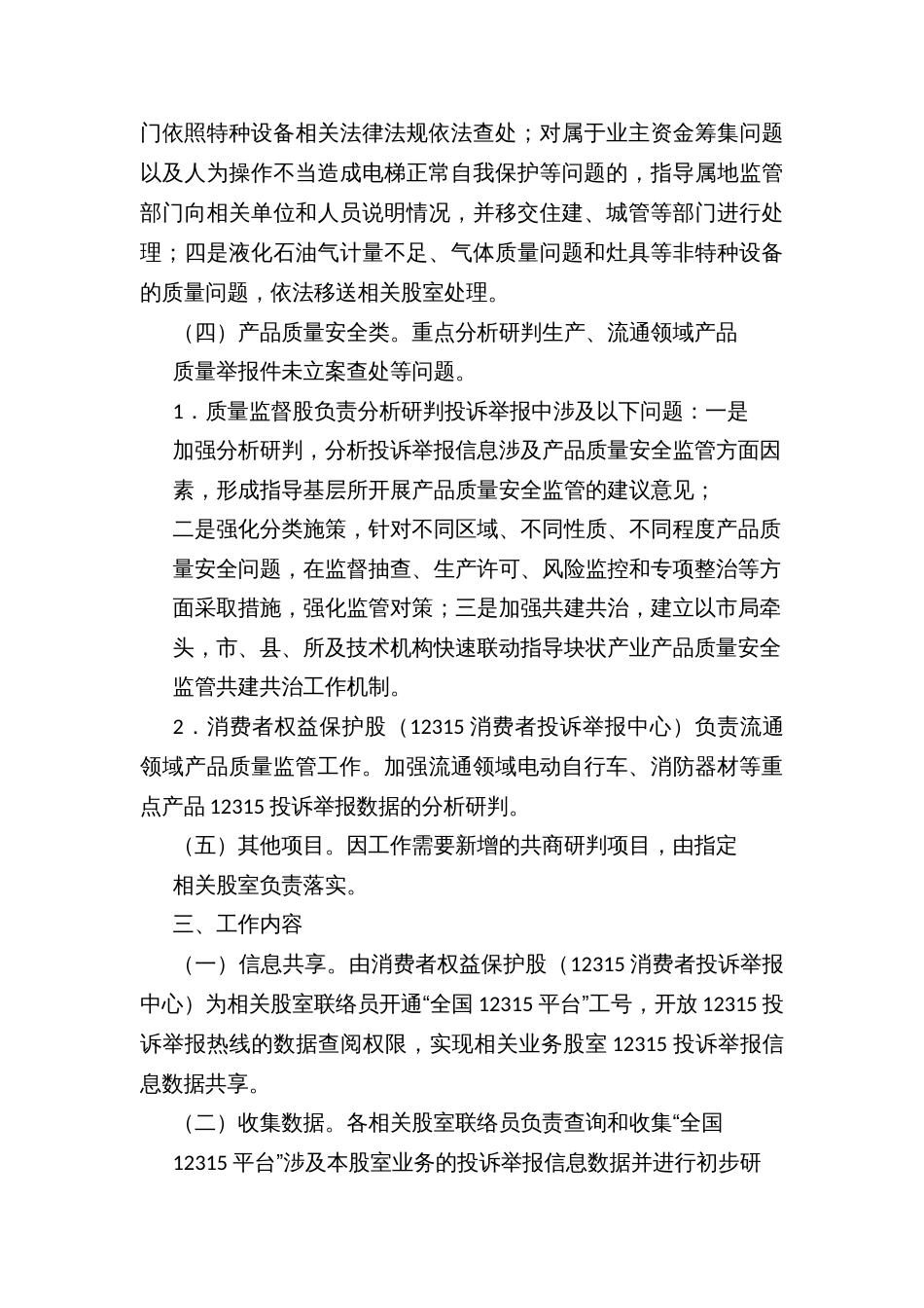 市场监管局投诉举报信息分类及共商研判处置工作方案_第3页
