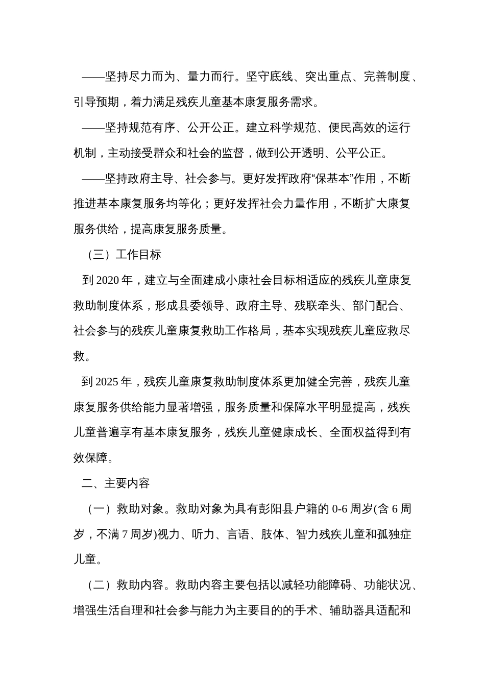 建立残疾儿童康复救助制度的实施方案_第2页