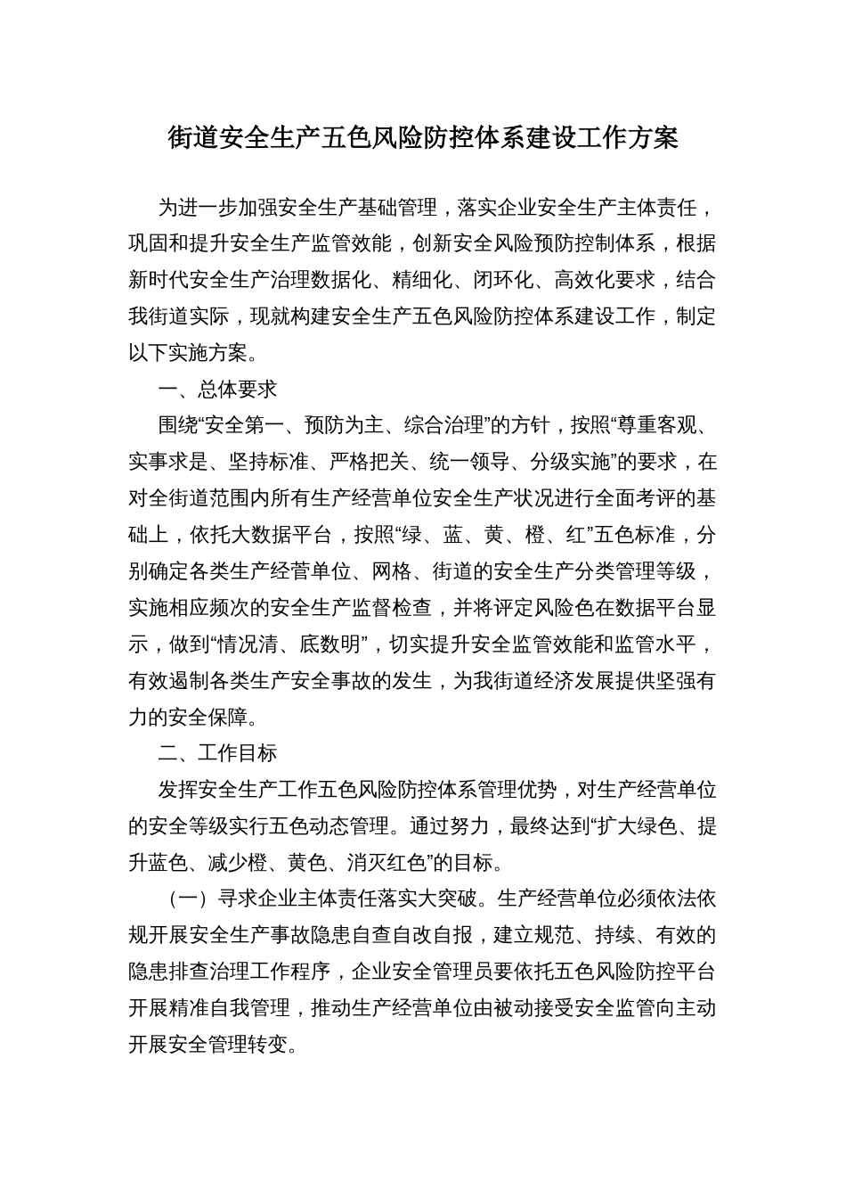 街道安全生产五色风险防控体系建设工作方案_第1页