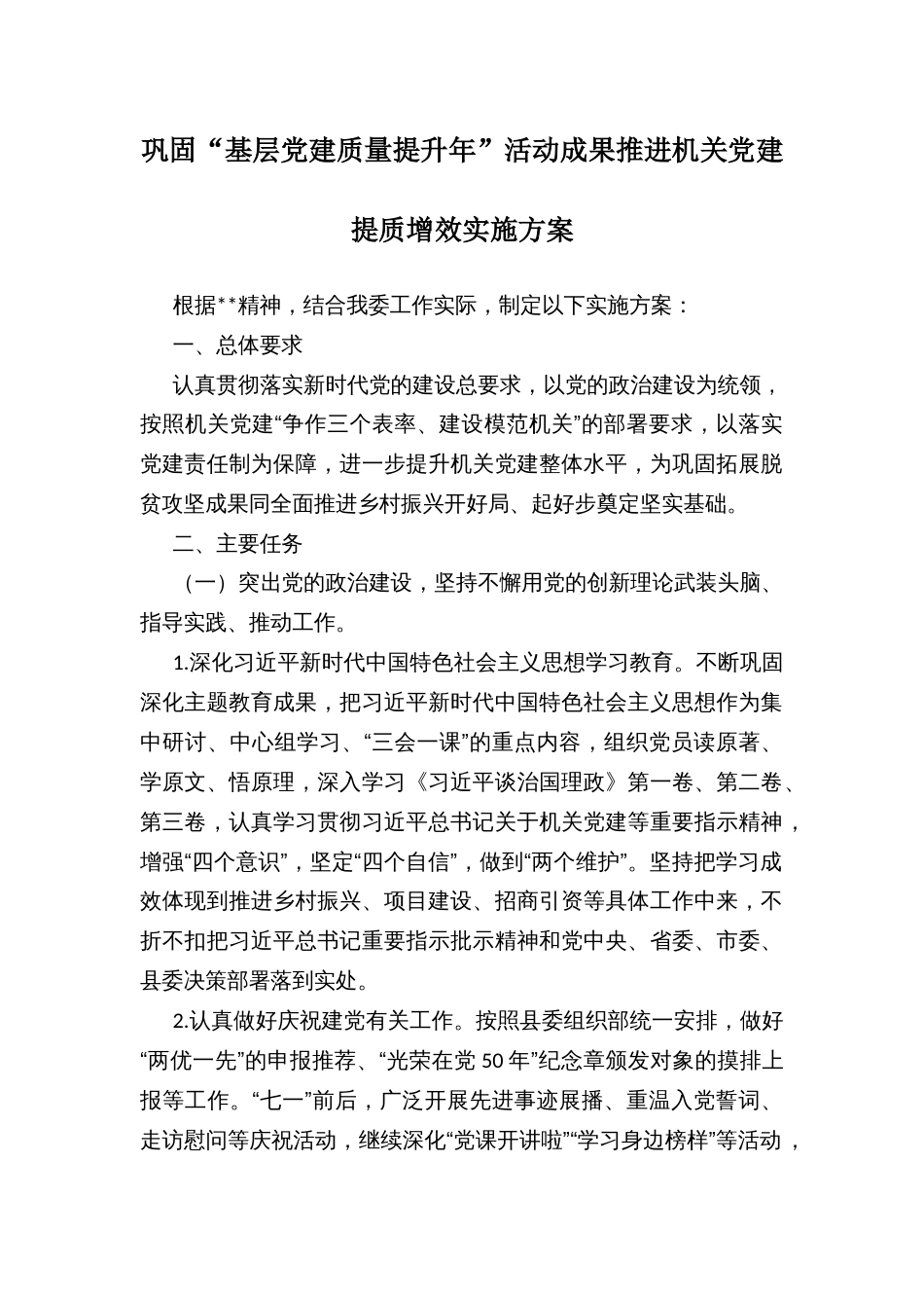 巩固“基层党建质量提升年”活动成果推进机关党建提质增效实施方案_第1页