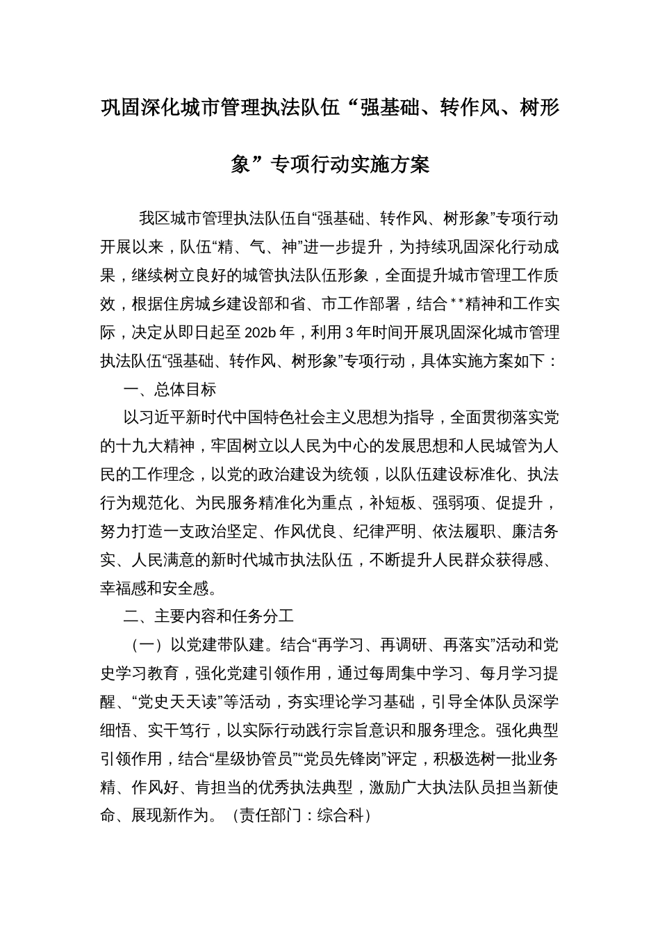 巩固深化城市管理执法队伍“强基础、转作风、树形象”专项行动实施方案_第1页