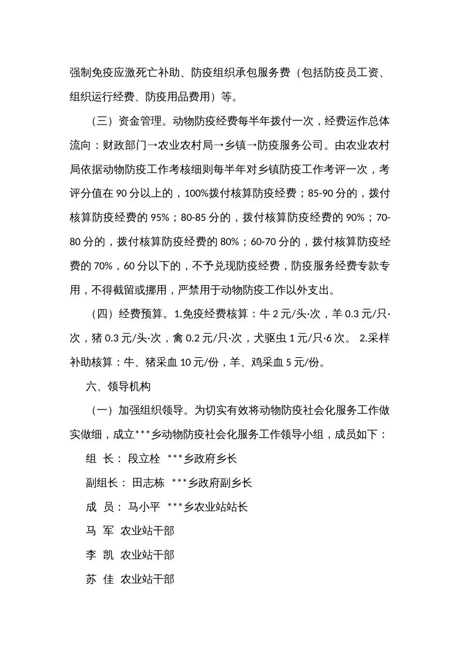 动物防疫社会化服务工作方案_第3页