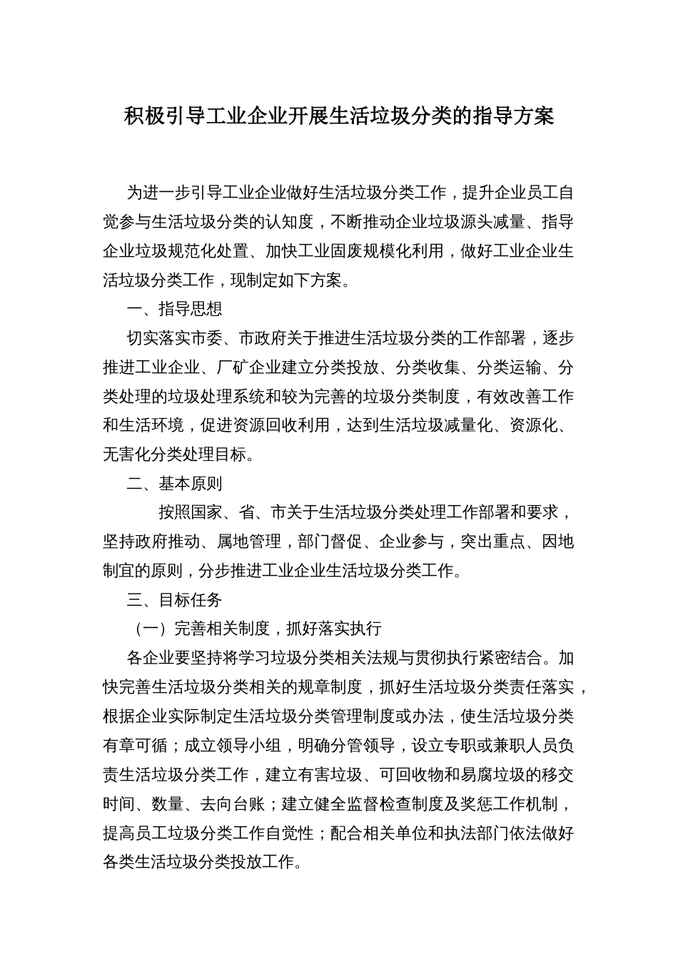 积极引导工业企业开展生活垃圾分类的指导方案_第1页