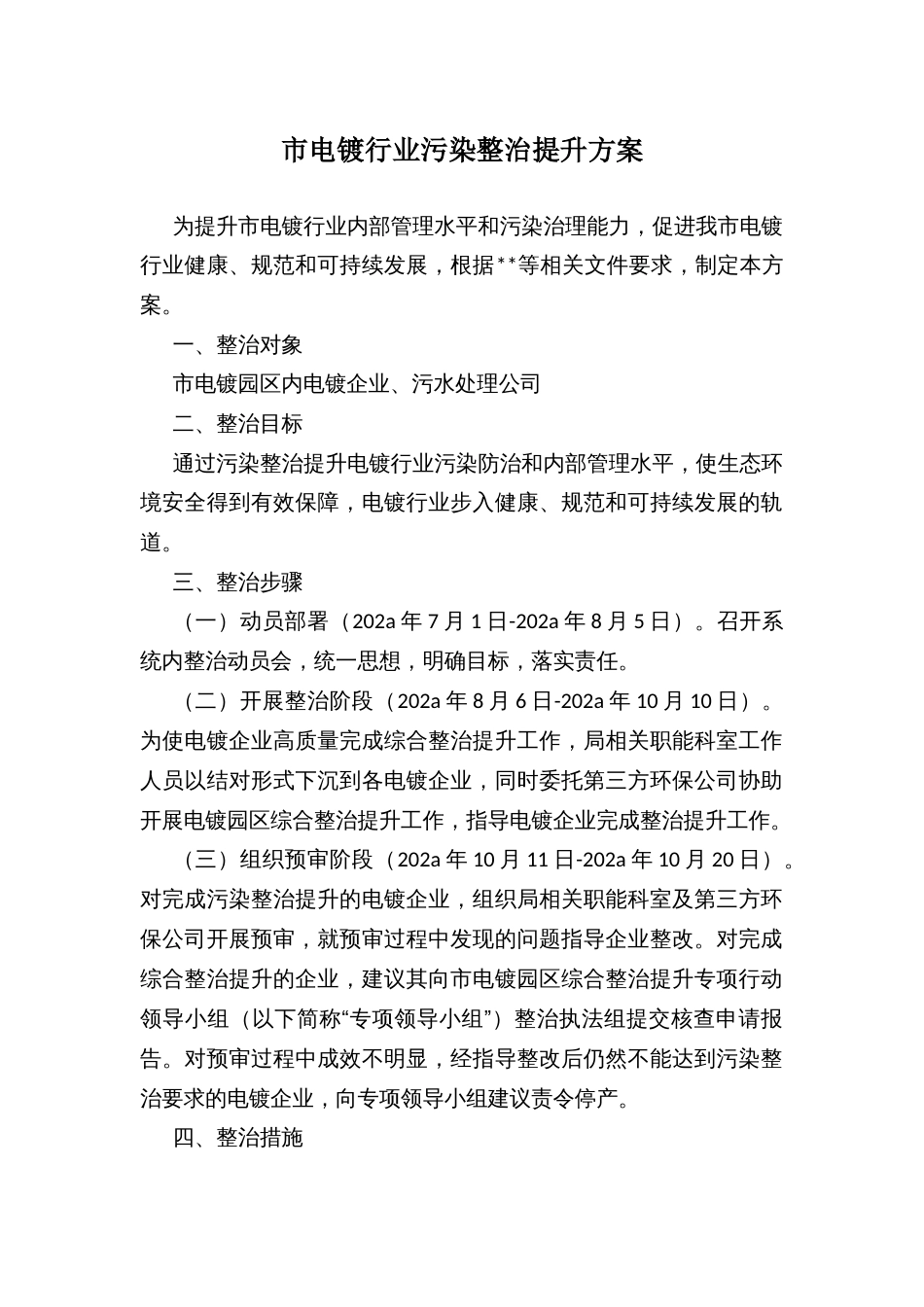 市电镀行业污染整治提升方案_第1页