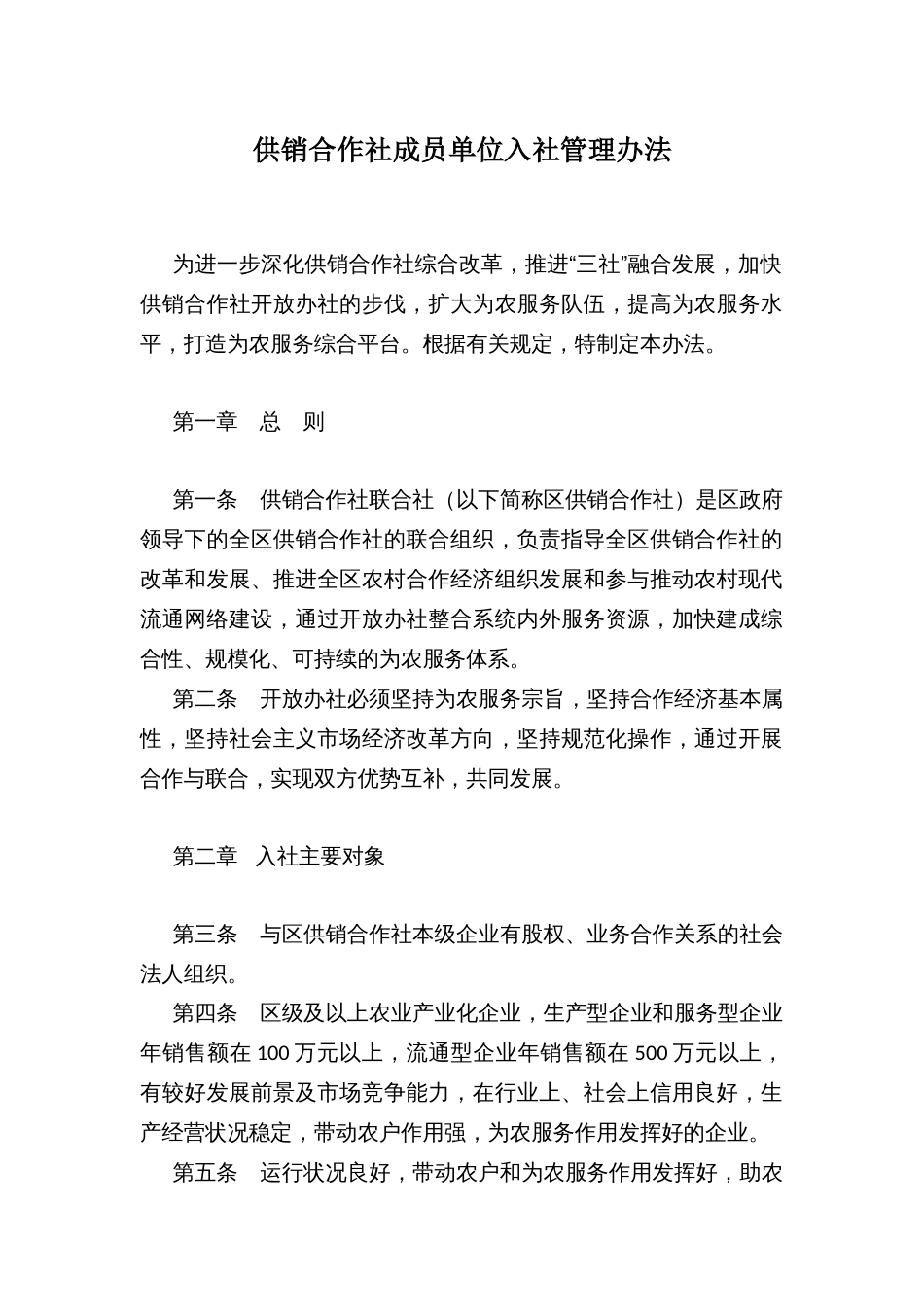 供销合作社成员单位入社管理办法_第1页