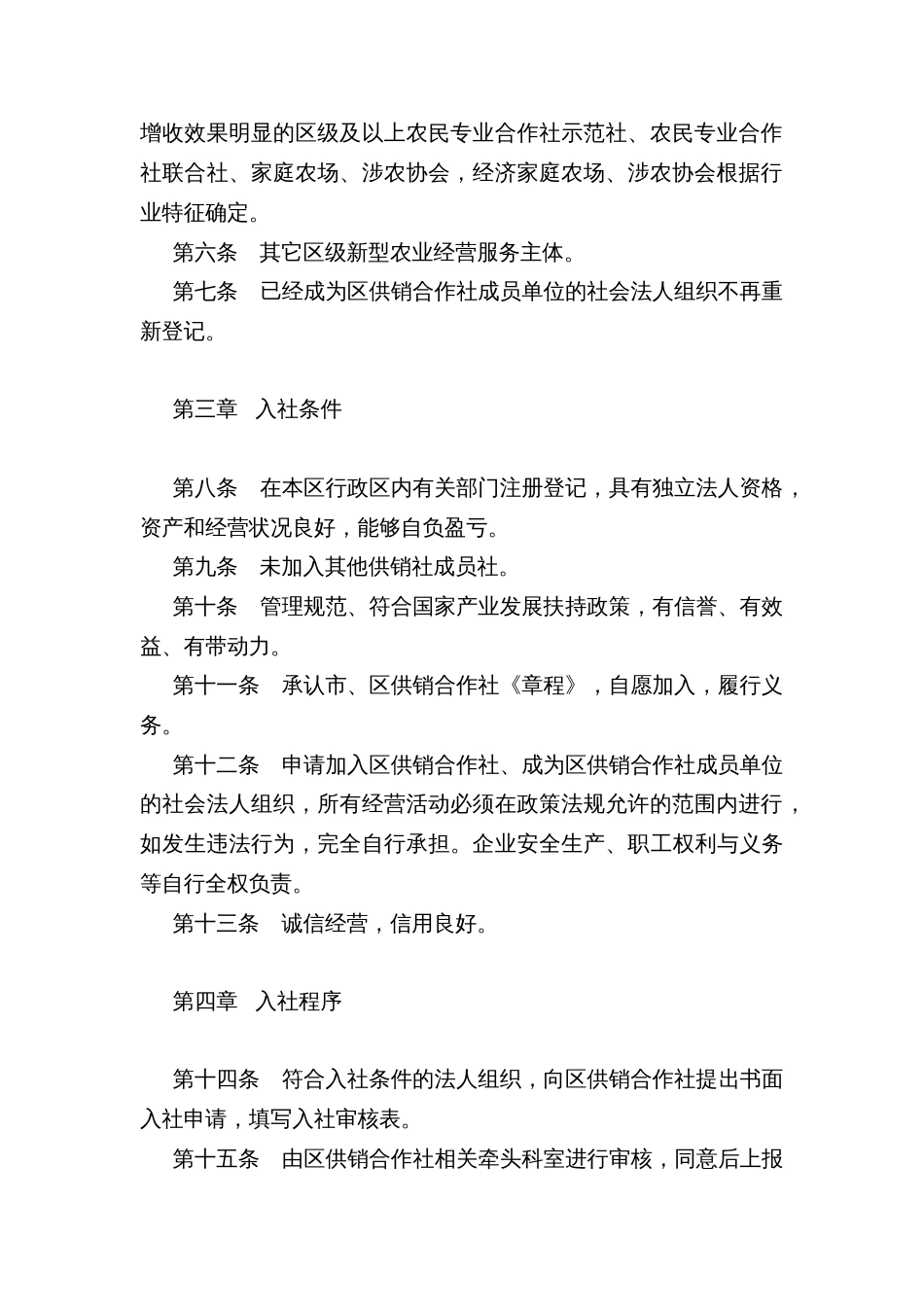 供销合作社成员单位入社管理办法_第2页