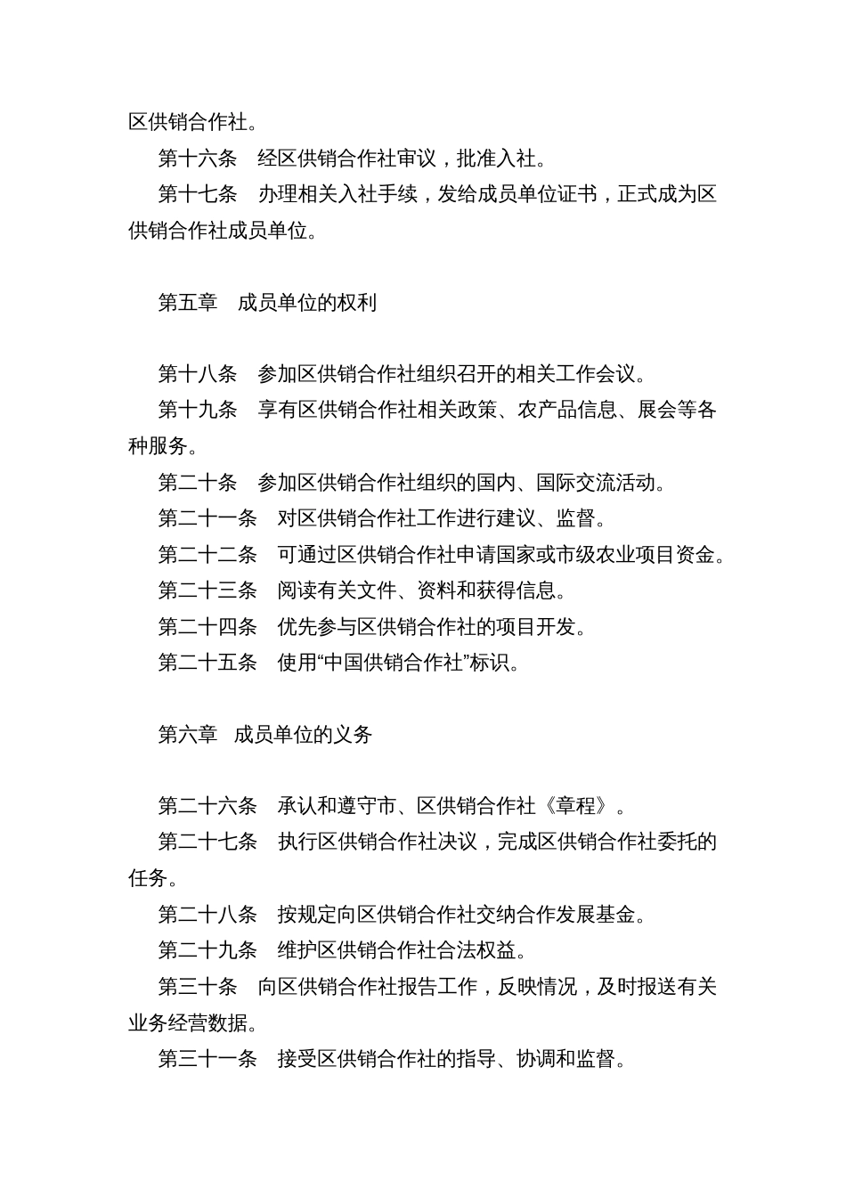 供销合作社成员单位入社管理办法_第3页