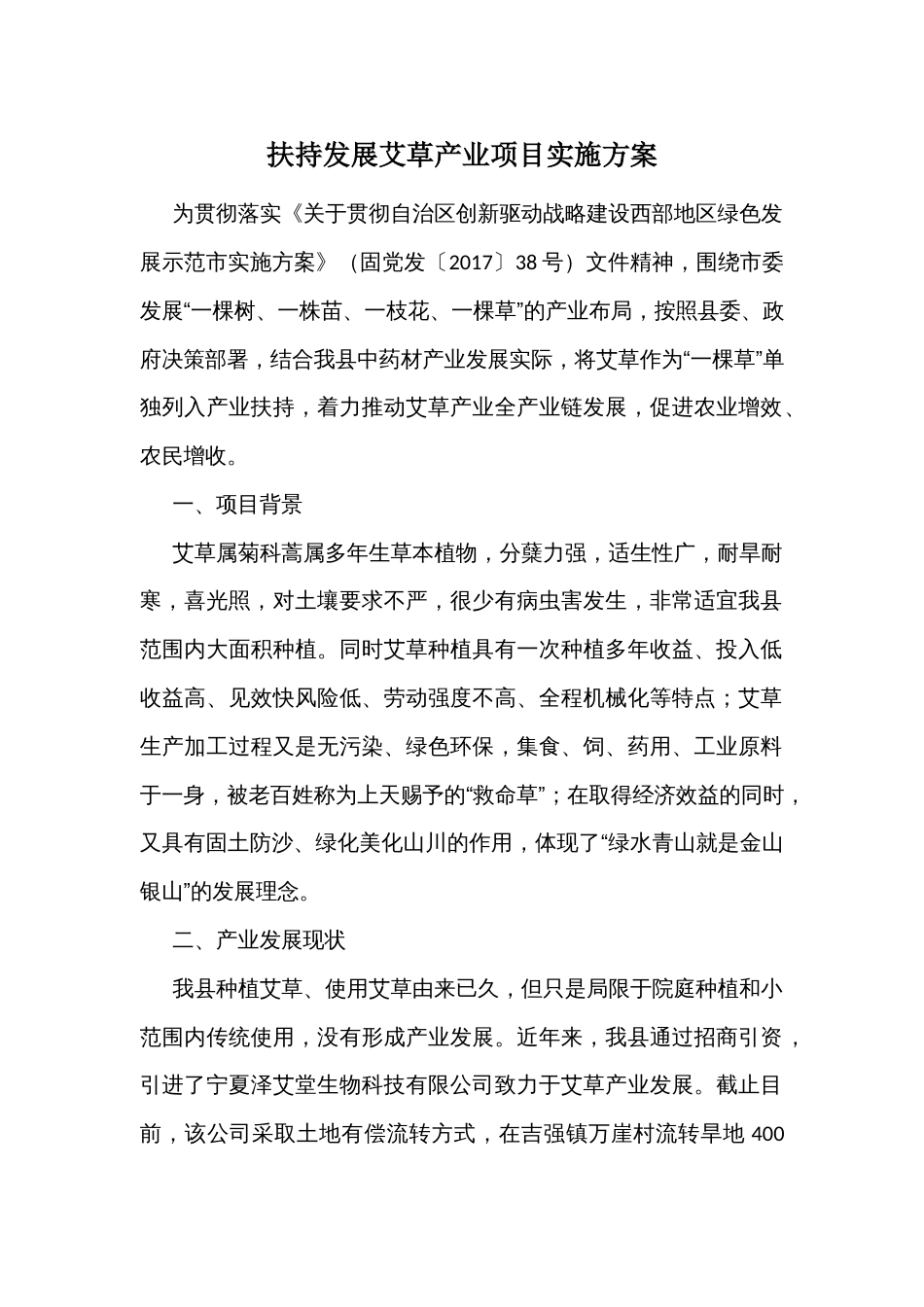 扶持发展艾草产业项目实施方案_第1页