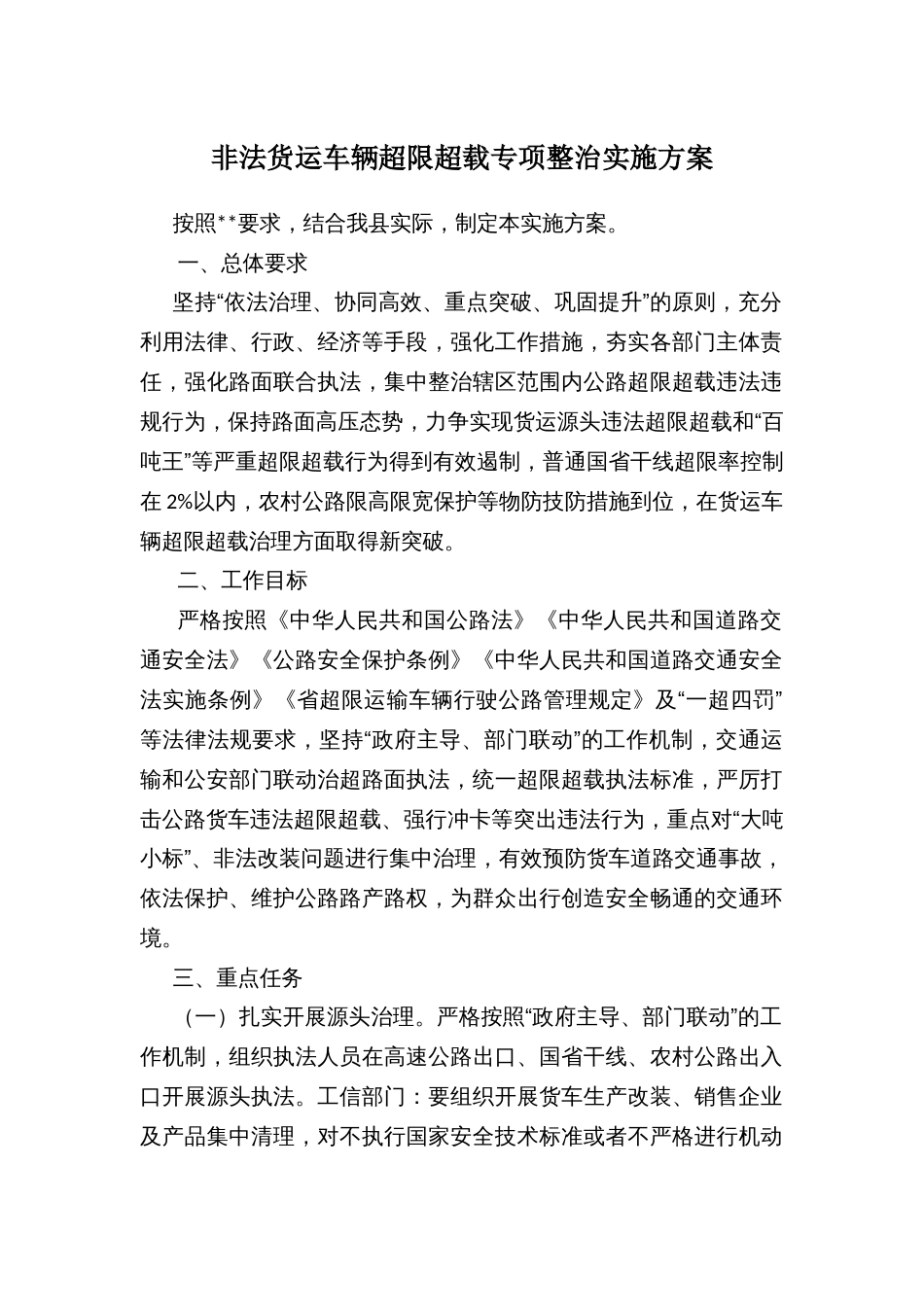 非法货运车辆超限超载专项整治实施方案_第1页