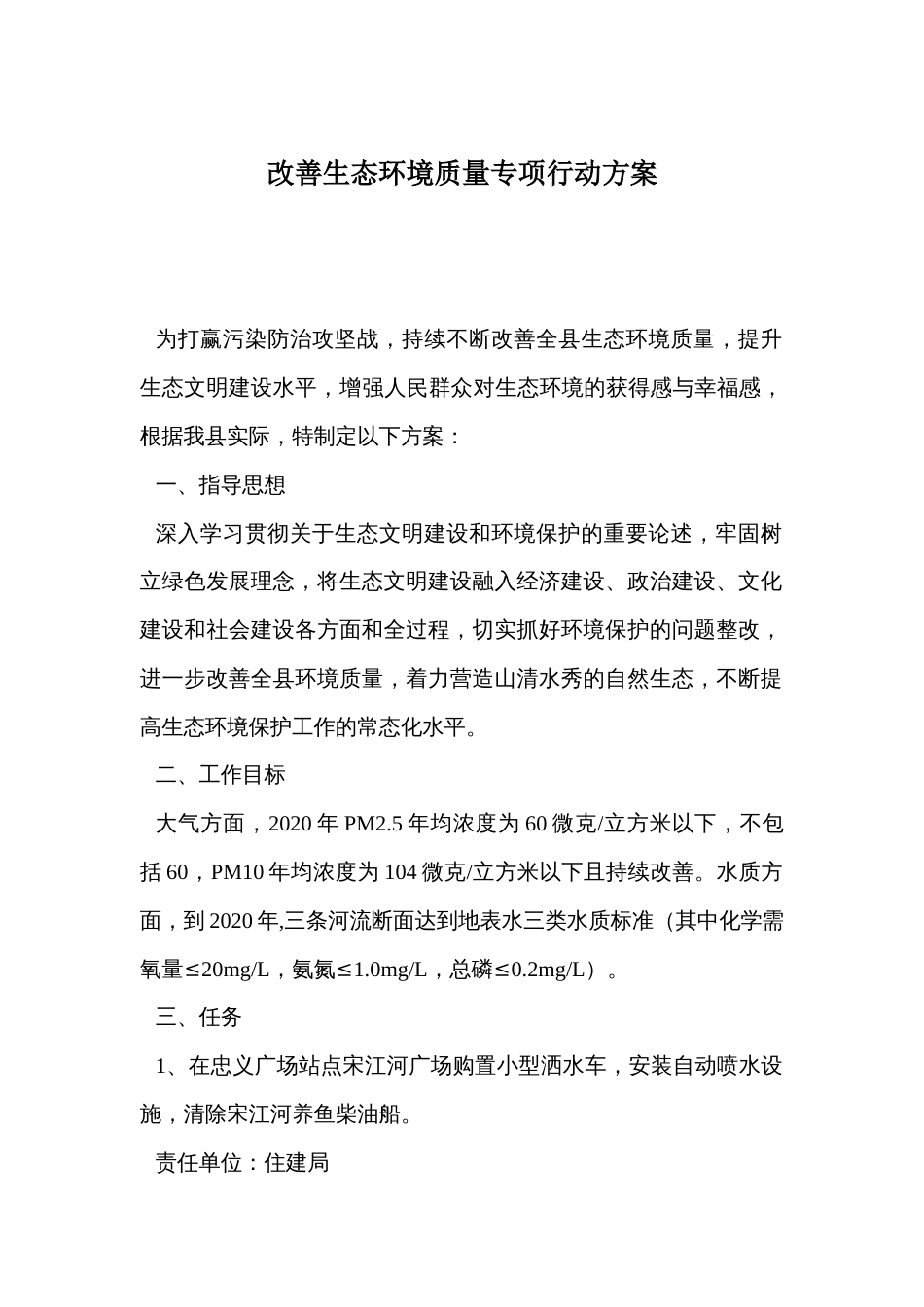 改善生态环境质量专项行动方案_第1页