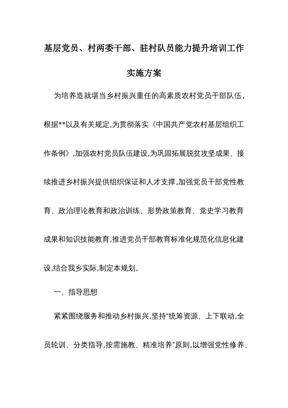 基层党员、村两委干部、驻村队员能力提升培训工作实施方案_第1页