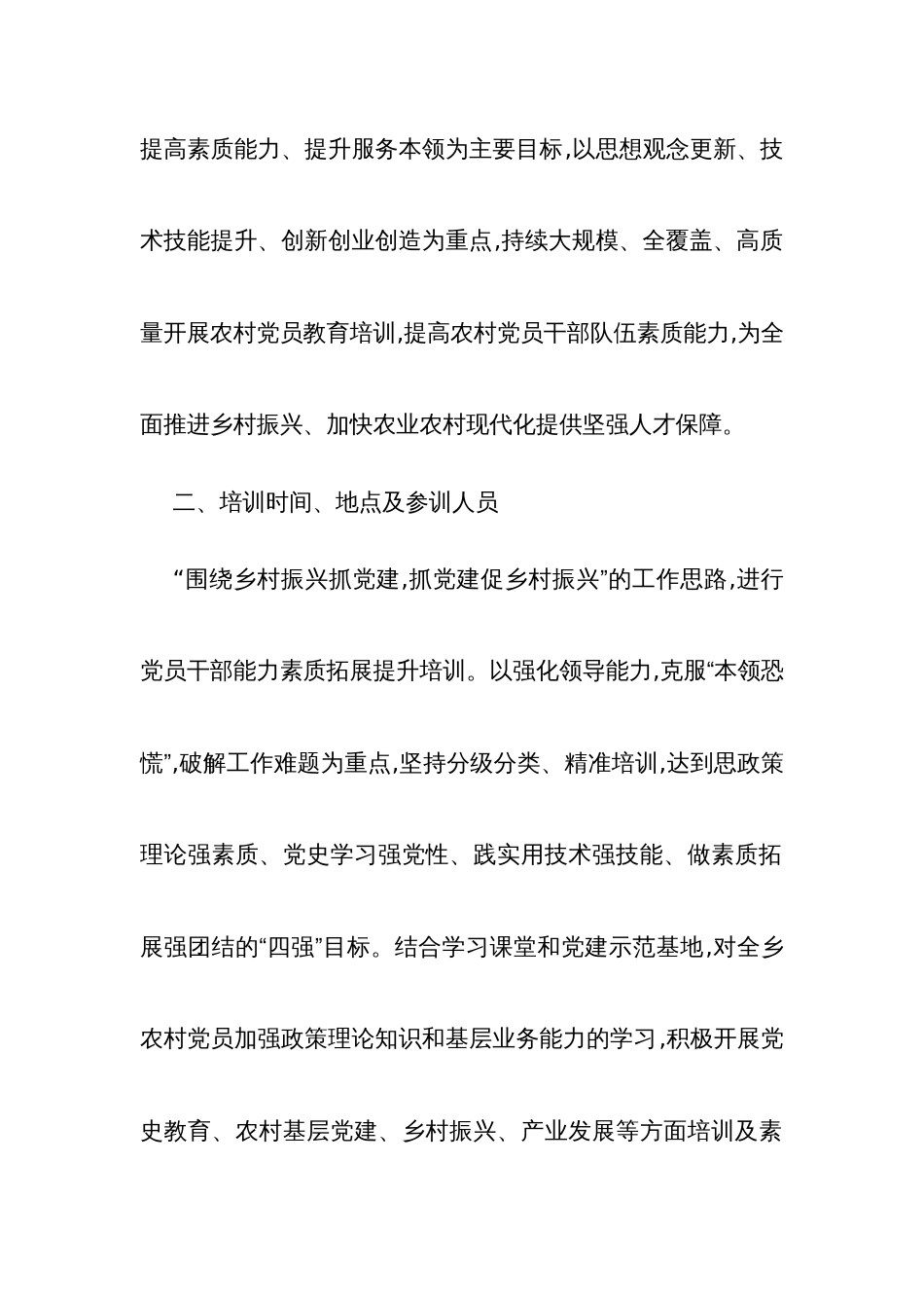 基层党员、村两委干部、驻村队员能力提升培训工作实施方案_第2页