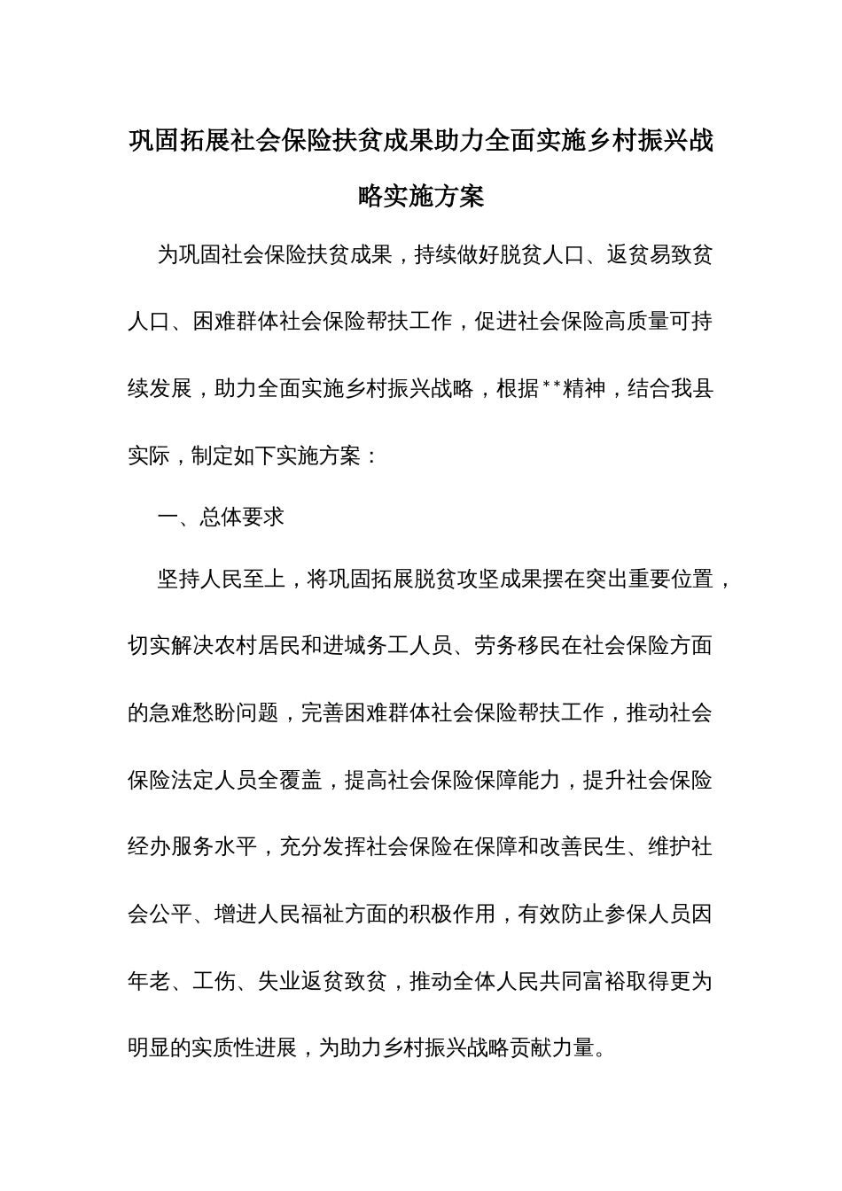 巩固拓展社会保险扶贫成果助力全面实施乡村振兴战略实施方案_第1页