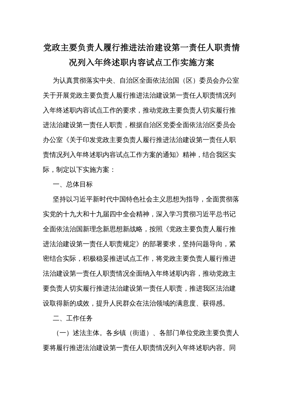 党政主要负责人履行推进法治建设第一责任人职责情况列入年终述职内容试点工作实施方案_第1页