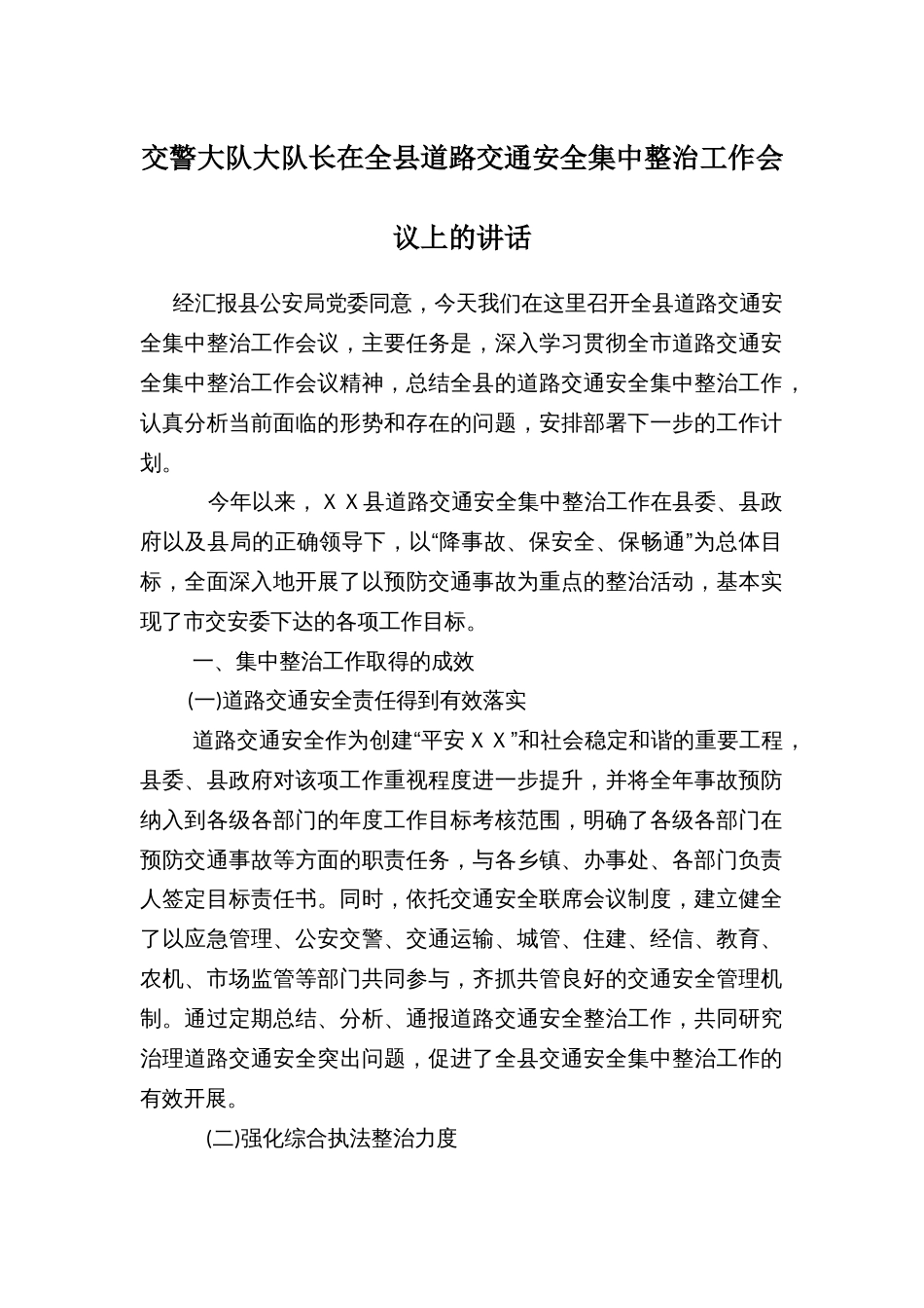 交警大队大队长在全县道路交通安全集中整治工作会议上的讲话_第1页