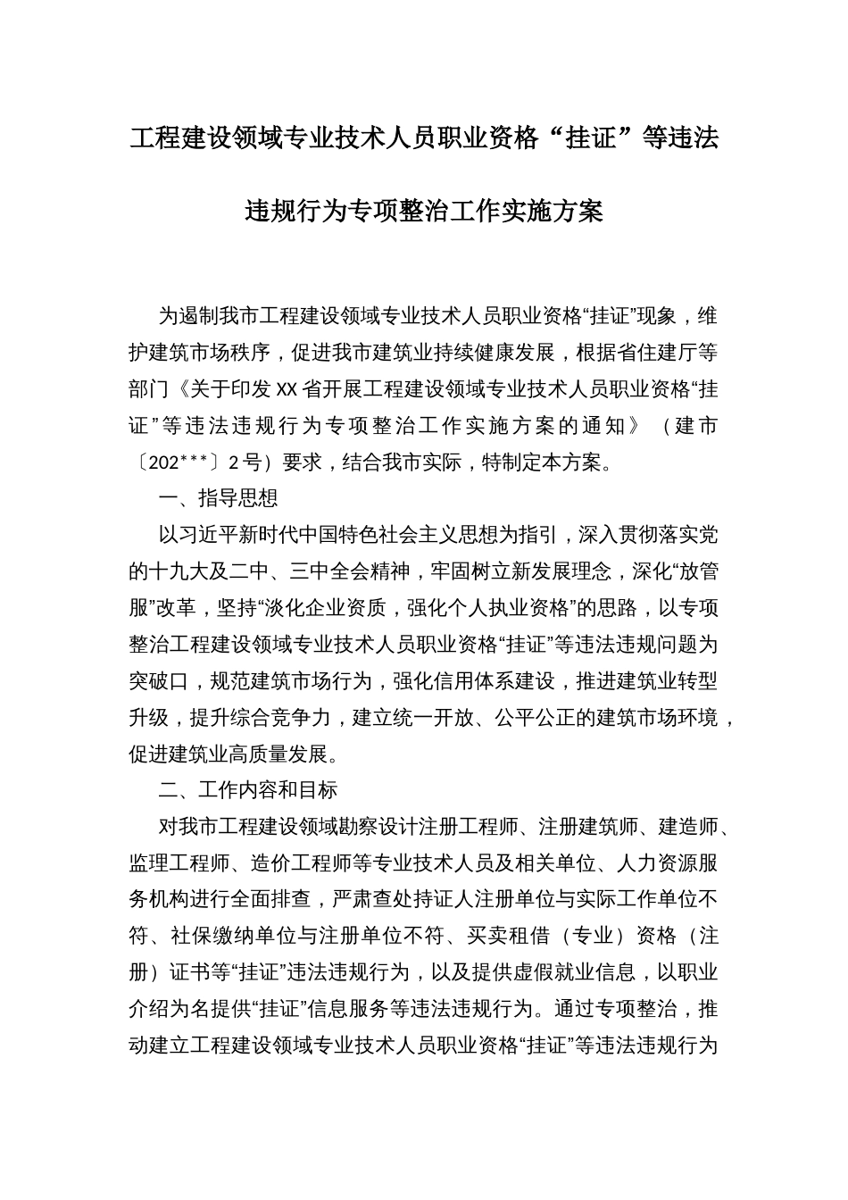 工程建设领域专业技术人员职业资格“挂证”等违法违规行为专项整治工作实施方案_第1页