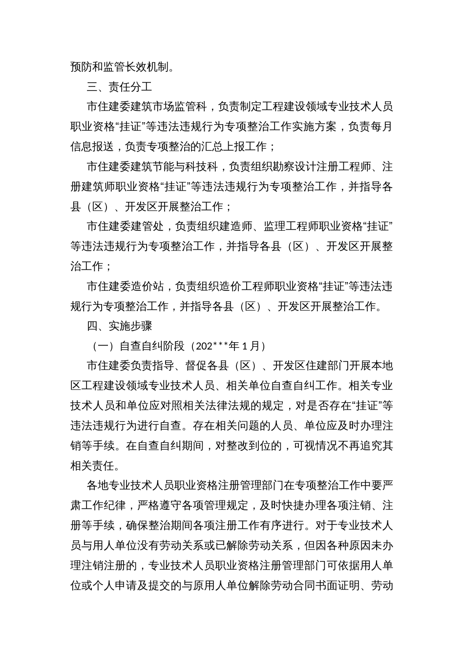 工程建设领域专业技术人员职业资格“挂证”等违法违规行为专项整治工作实施方案_第2页