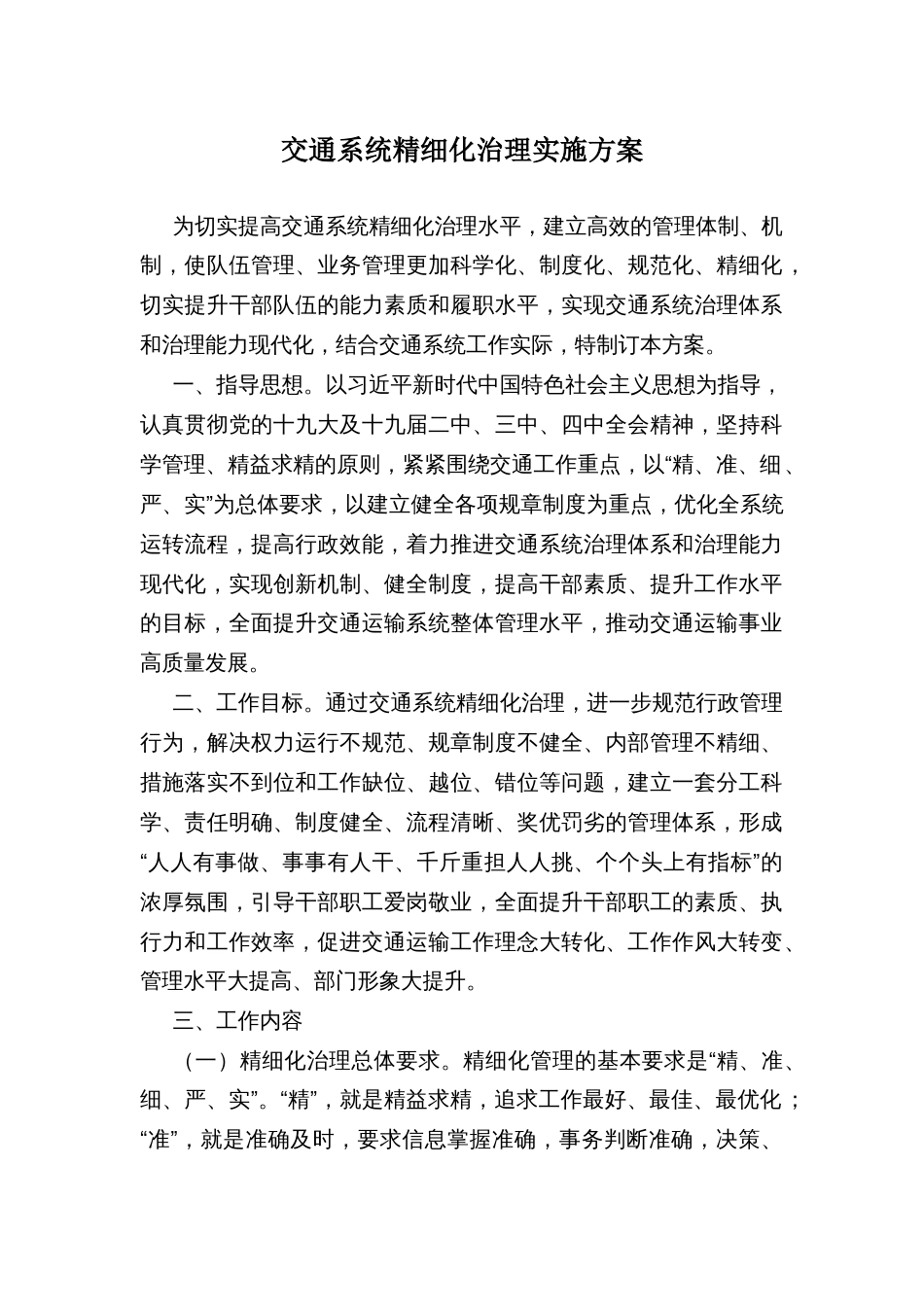 交通系统精细化治理实施方案_第1页