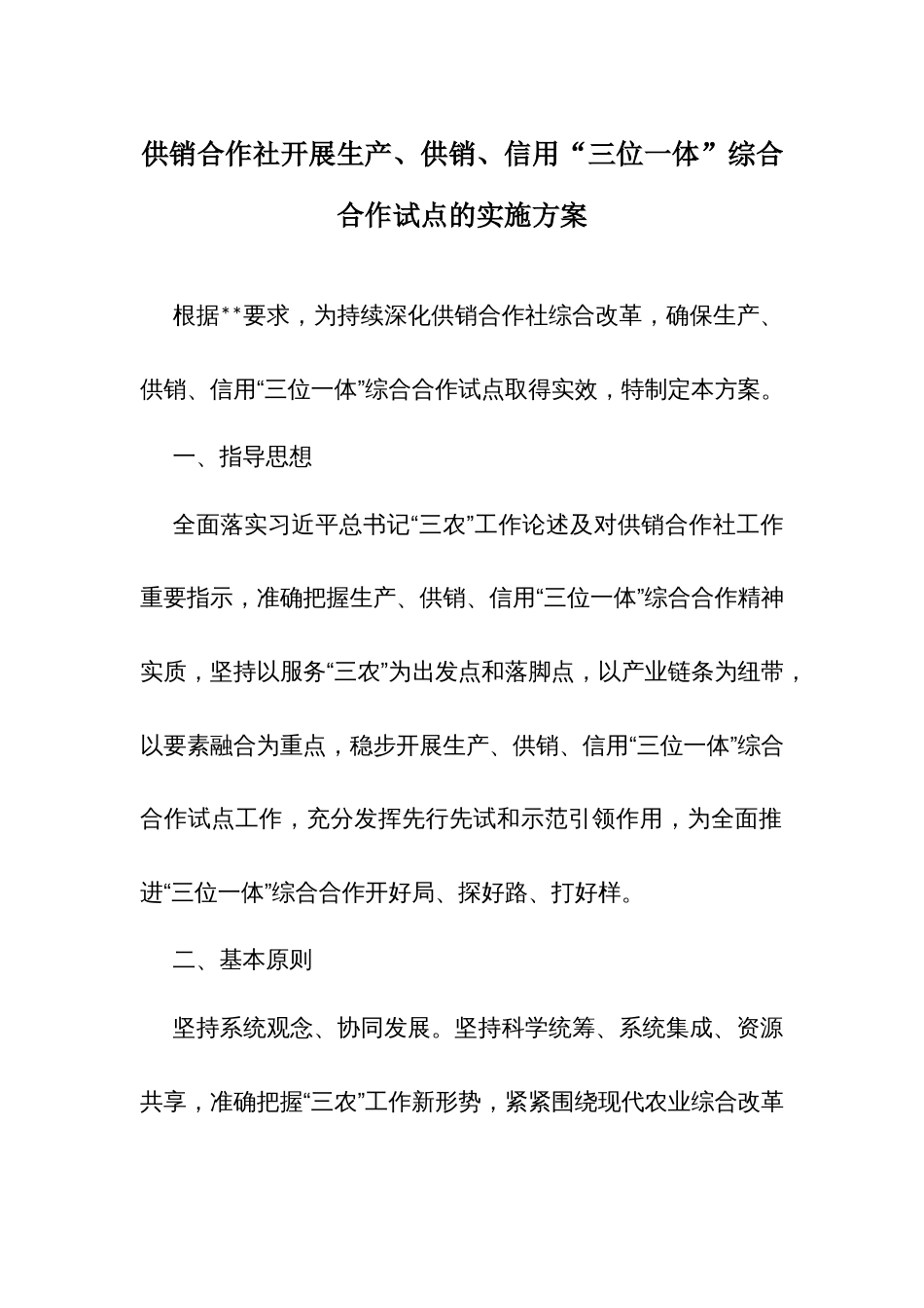 供销合作社开展生产、供销、信用“三位一体”综合合作试点的实施方案_第1页