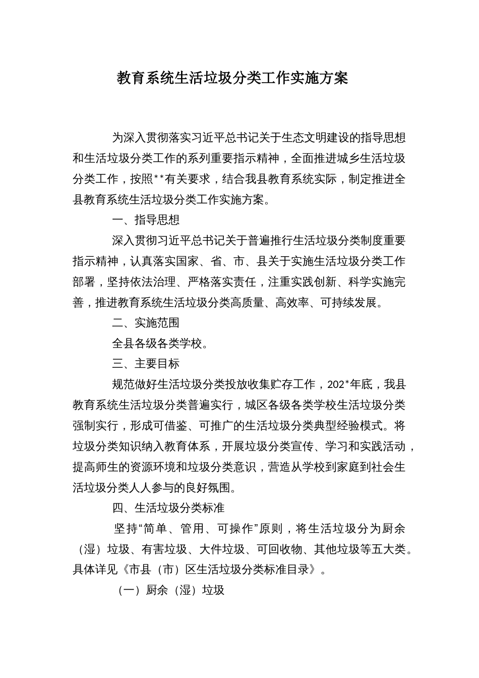 教育系统生活垃圾分类工作实施方案_第1页