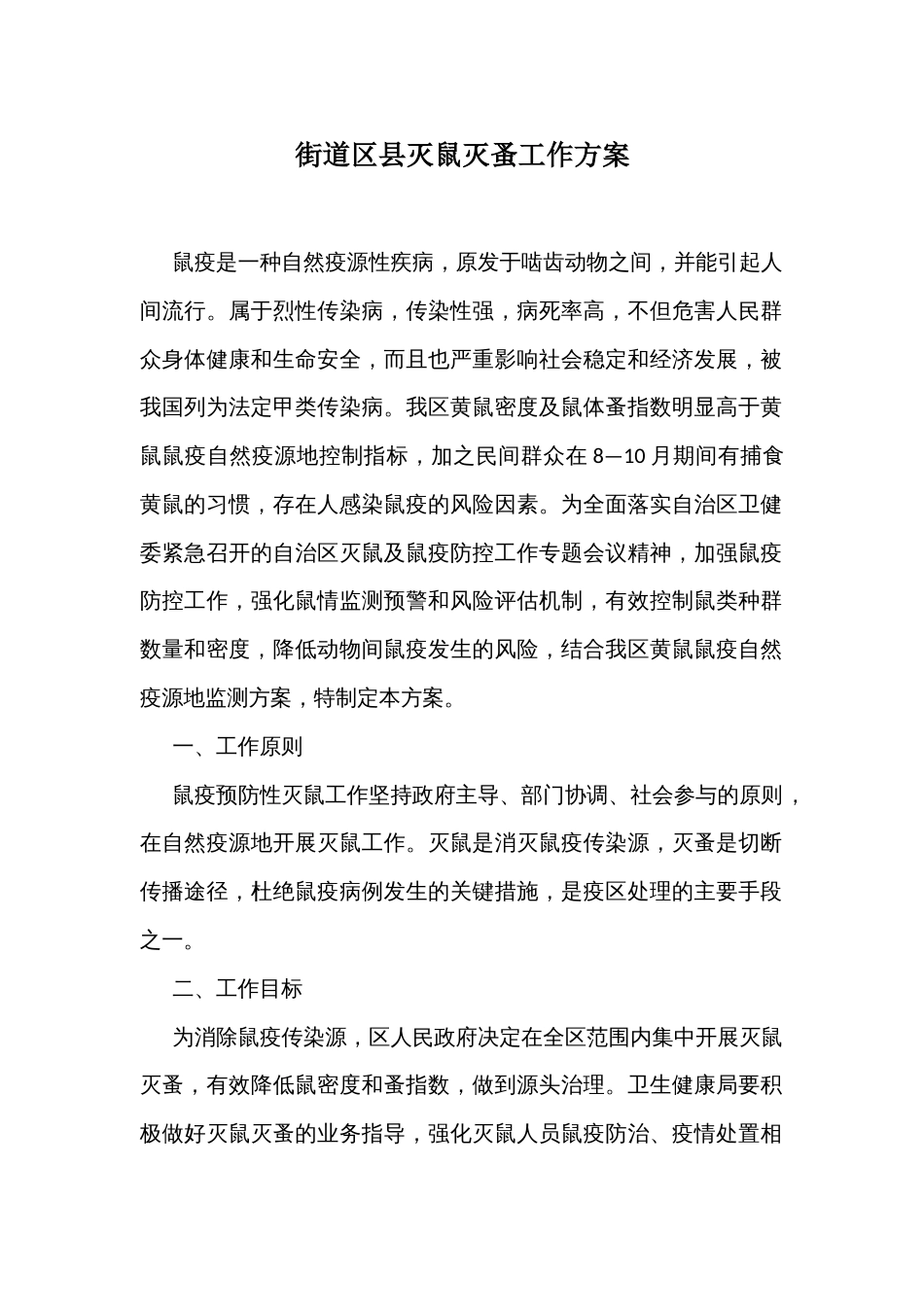 街道区县灭鼠灭蚤工作方案_第1页