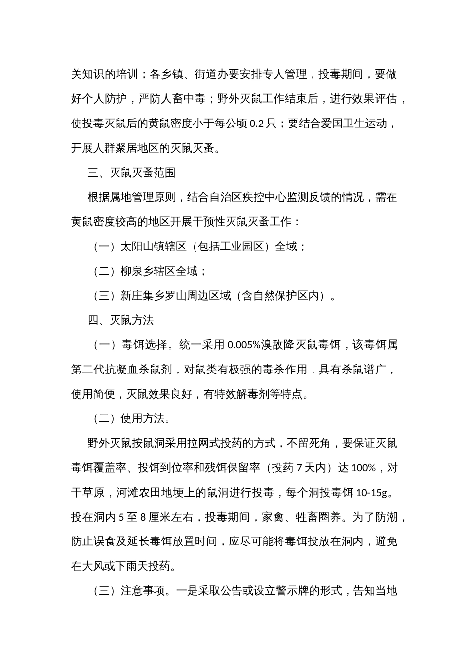 街道区县灭鼠灭蚤工作方案_第2页