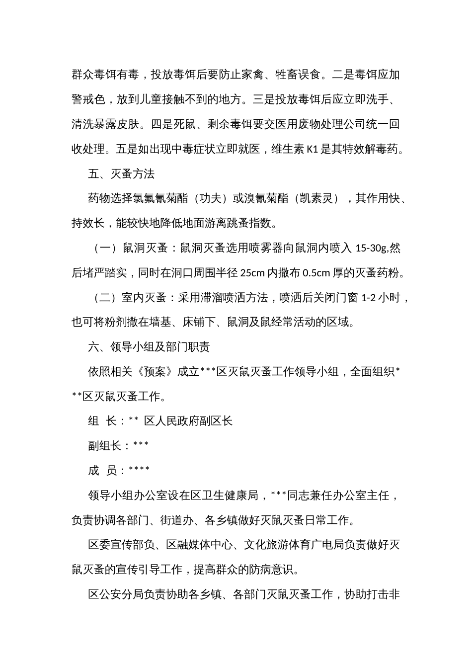 街道区县灭鼠灭蚤工作方案_第3页