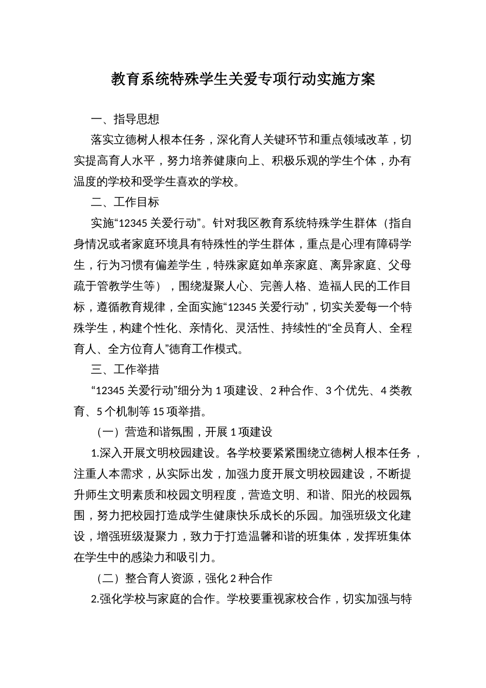教育系统特殊学生关爱专项行动实施方案_第1页