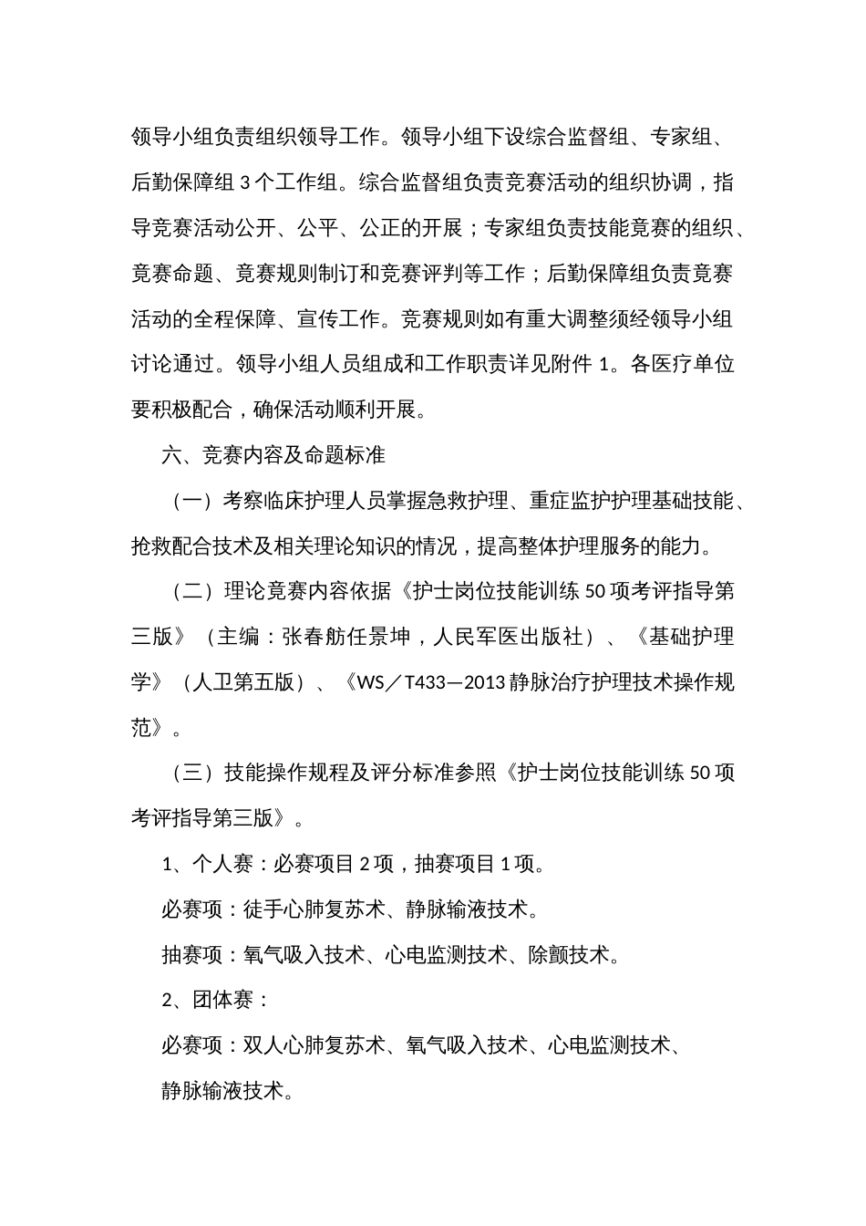 护理岗位技能竟赛活动实施方案_第2页