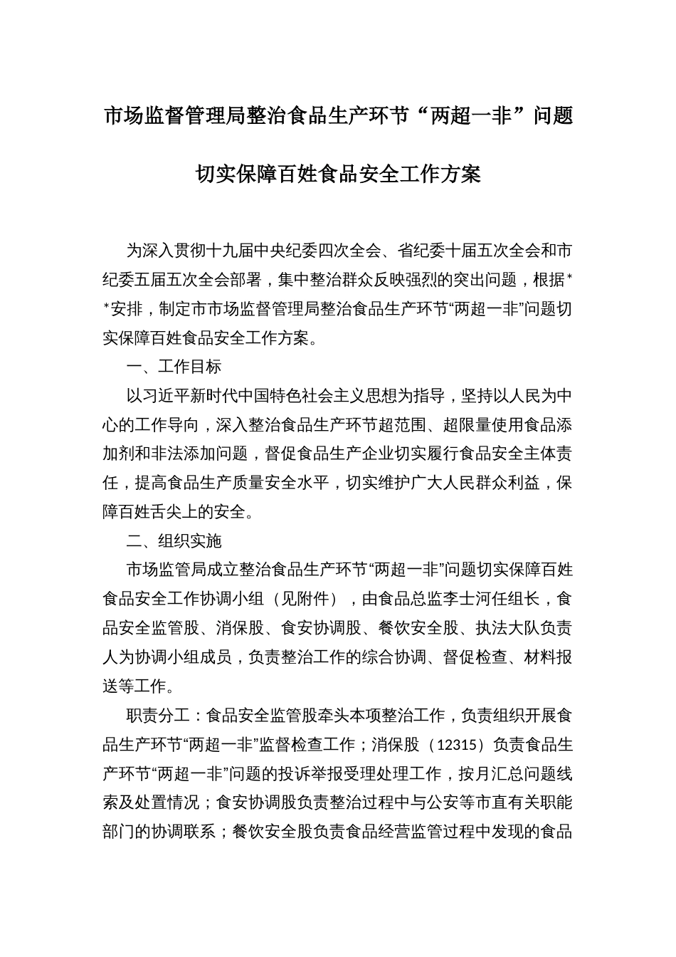 市场监督管理局整治食品生产环节“两超一非”问题切实保障百姓食品安全工作方案_第1页