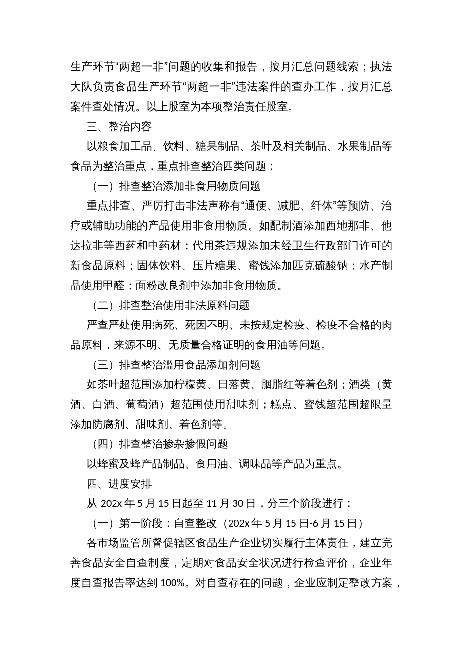 市场监督管理局整治食品生产环节“两超一非”问题切实保障百姓食品安全工作方案_第2页