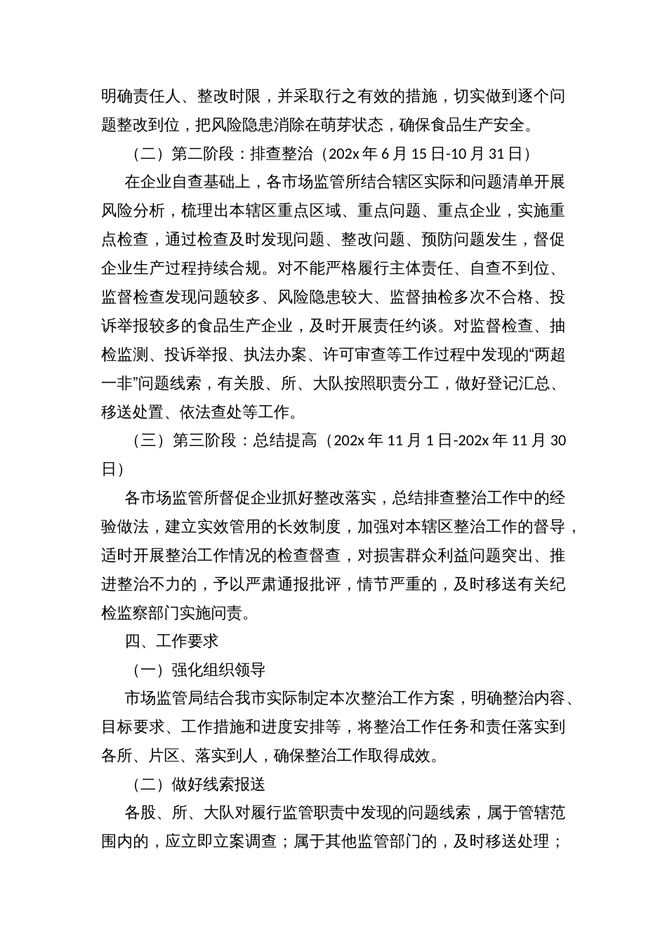 市场监督管理局整治食品生产环节“两超一非”问题切实保障百姓食品安全工作方案_第3页