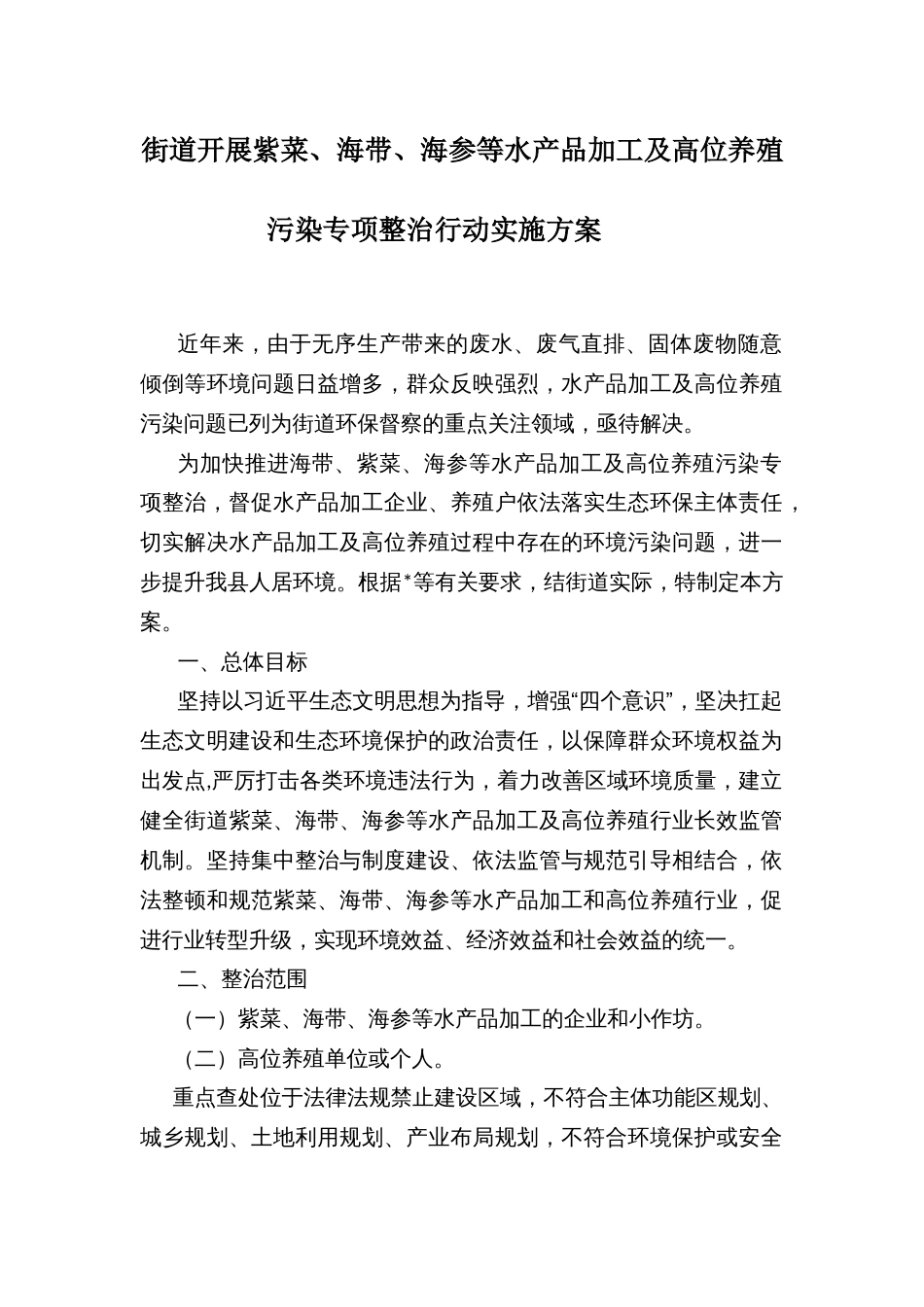 街道开展紫菜、海带、海参等水产品加工及高位养殖污染专项整治行动实施方案_第1页